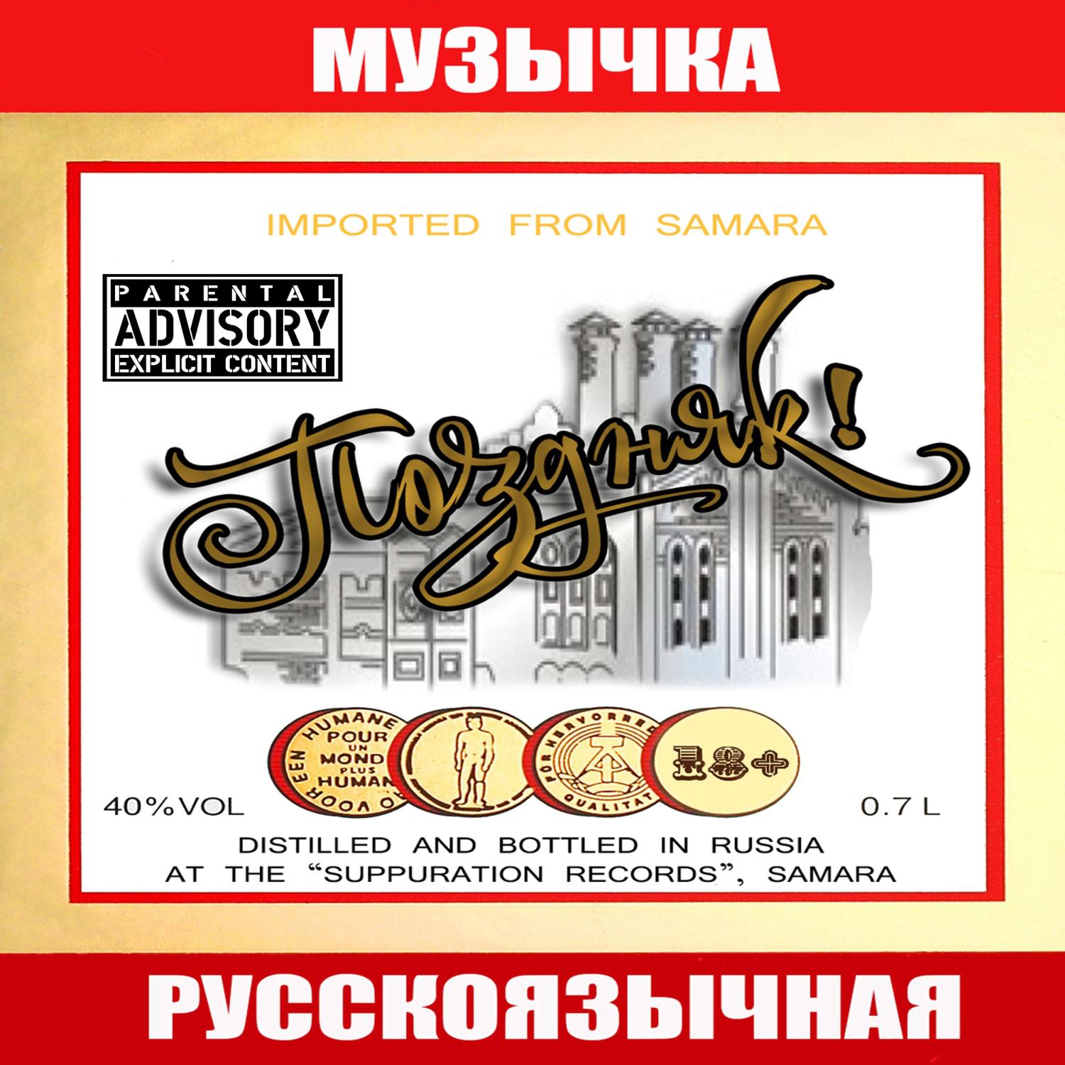 Постер альбома Музычка русскоязычная