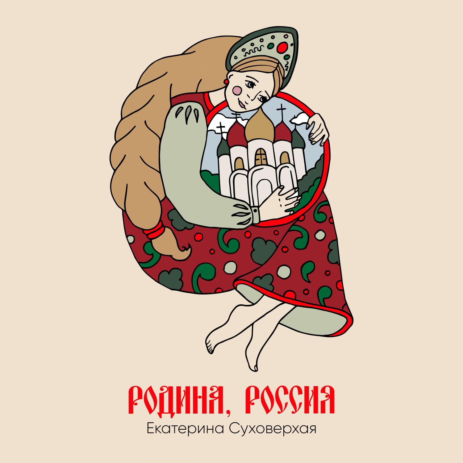 Постер альбома Родина, Россия