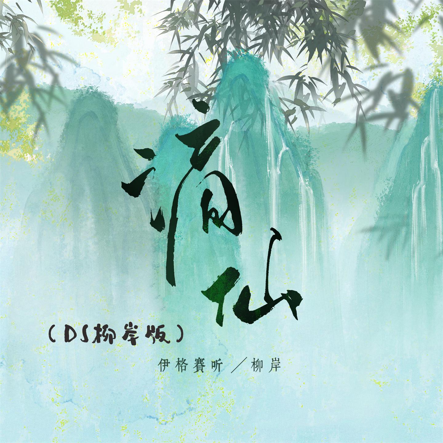 Постер альбома 谪仙