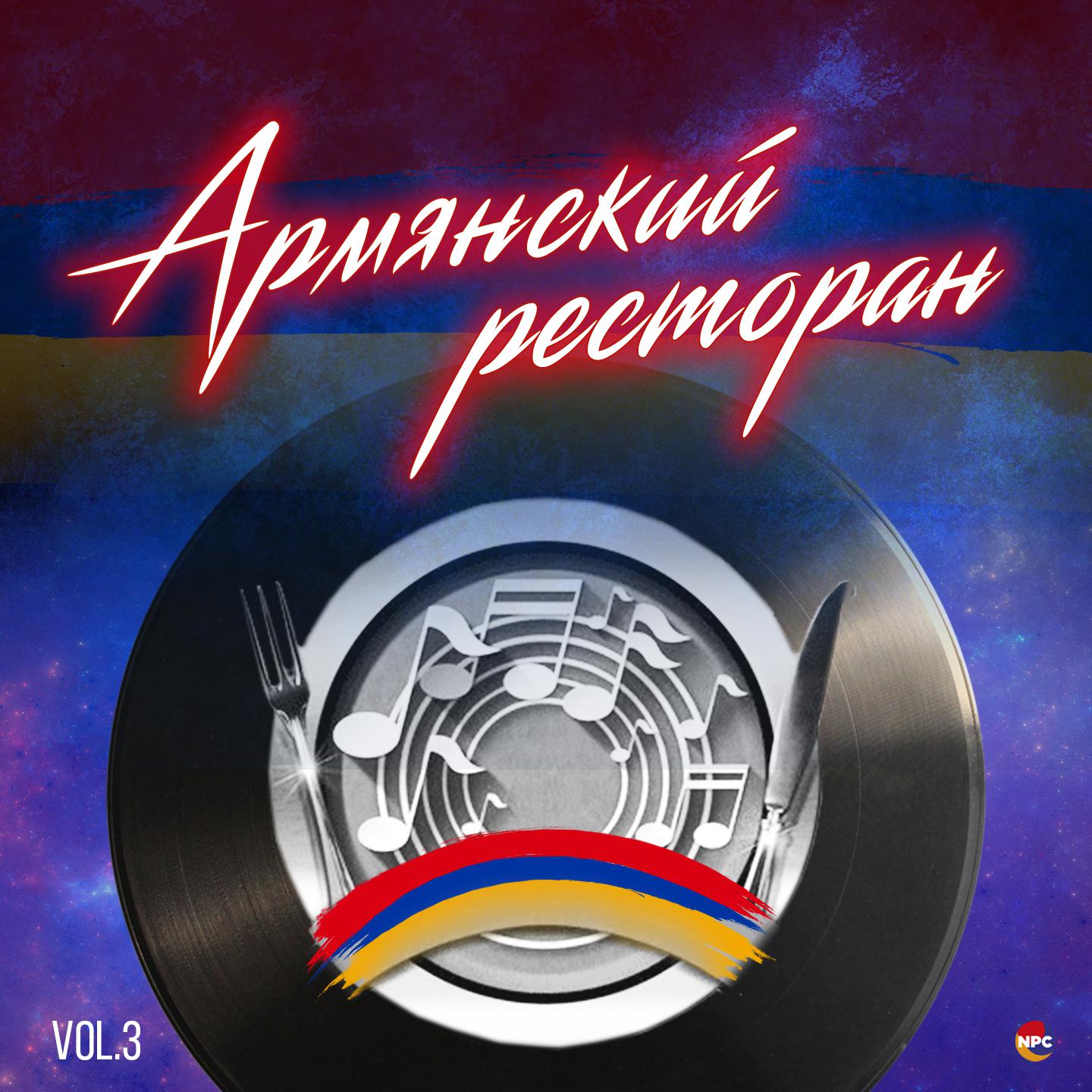 Постер альбома Армянский ресторан, Vol.3