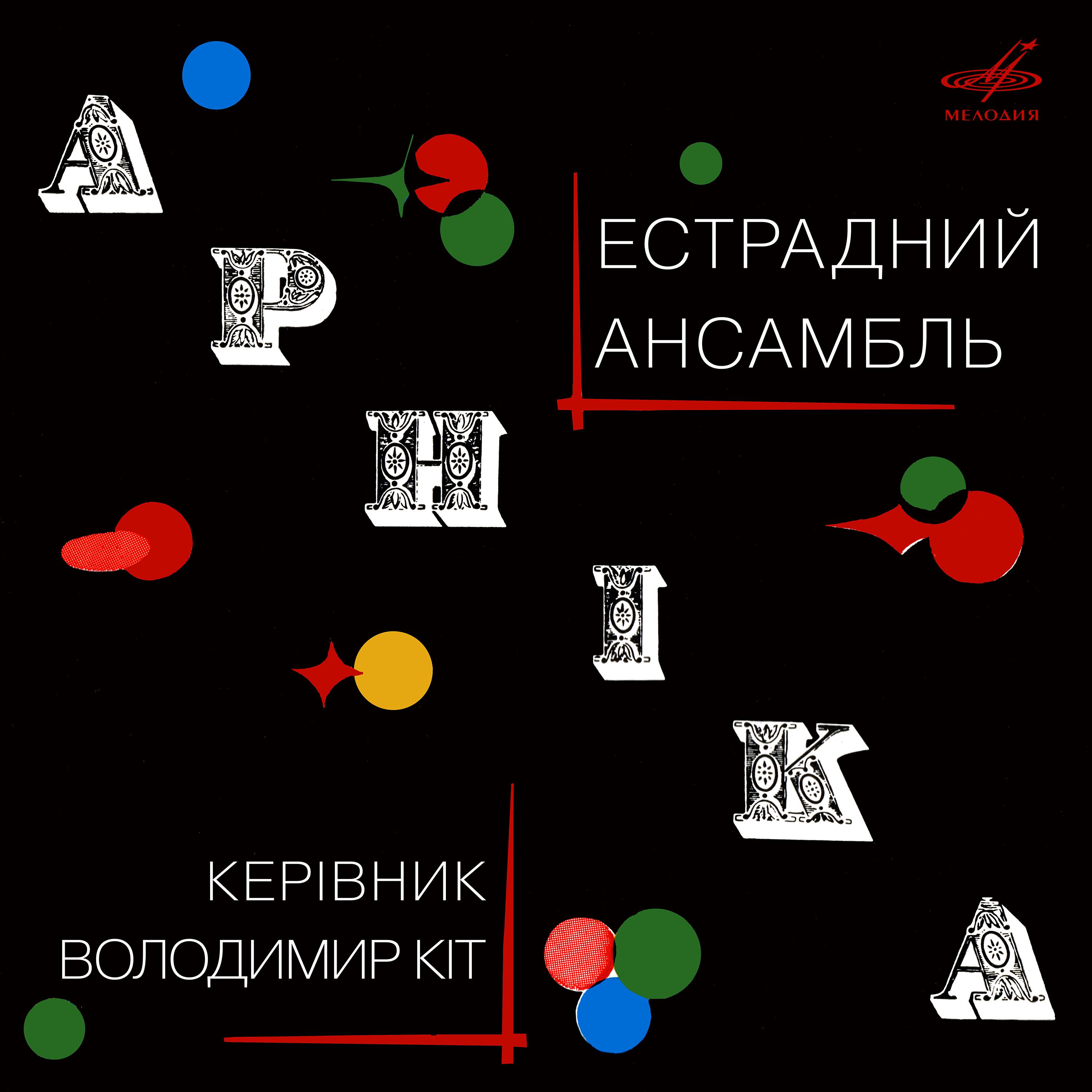 Постер альбома Эстрадный ансамбль "Арника"