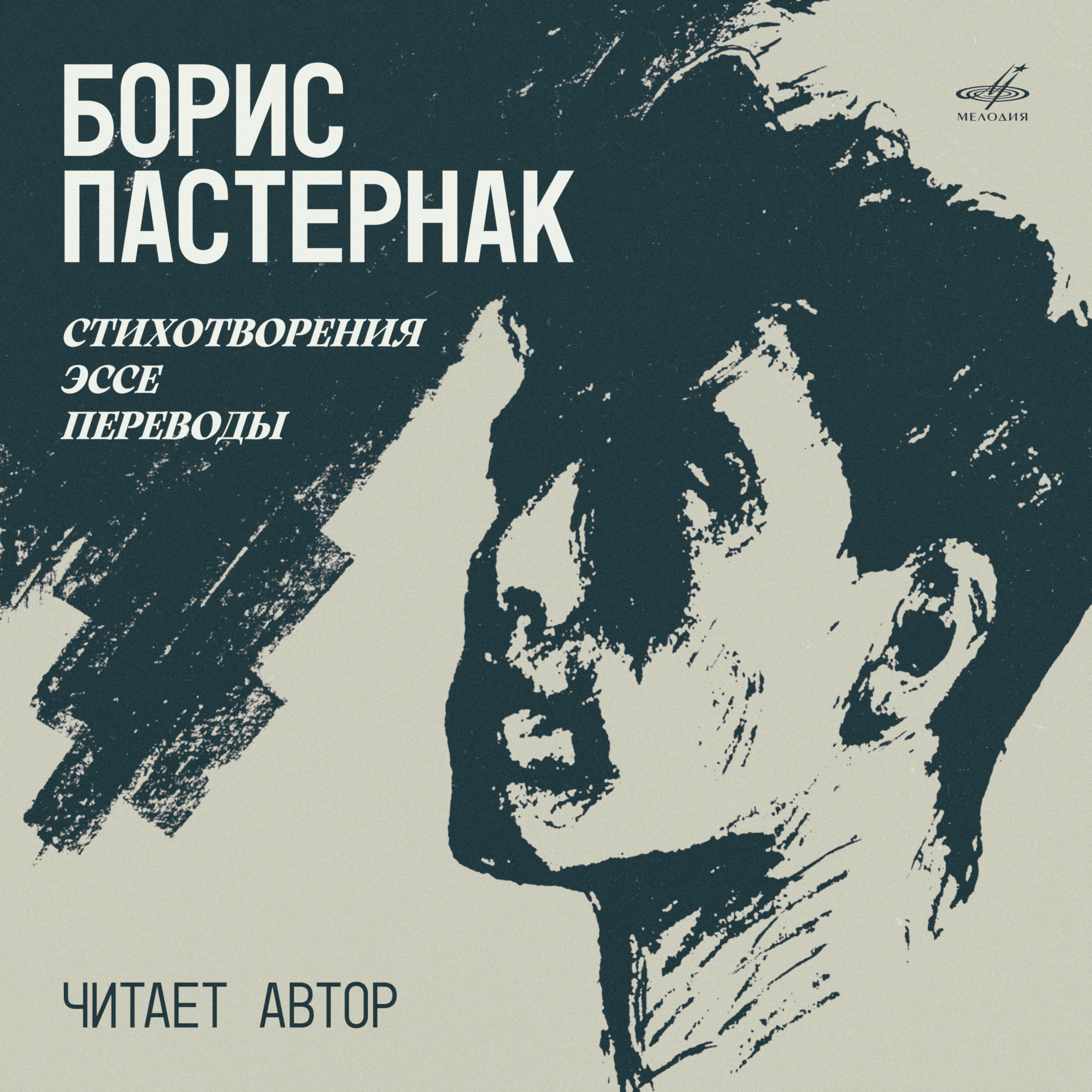 Постер альбома Борис Пастернак читает свои стихи, эссе, переводы