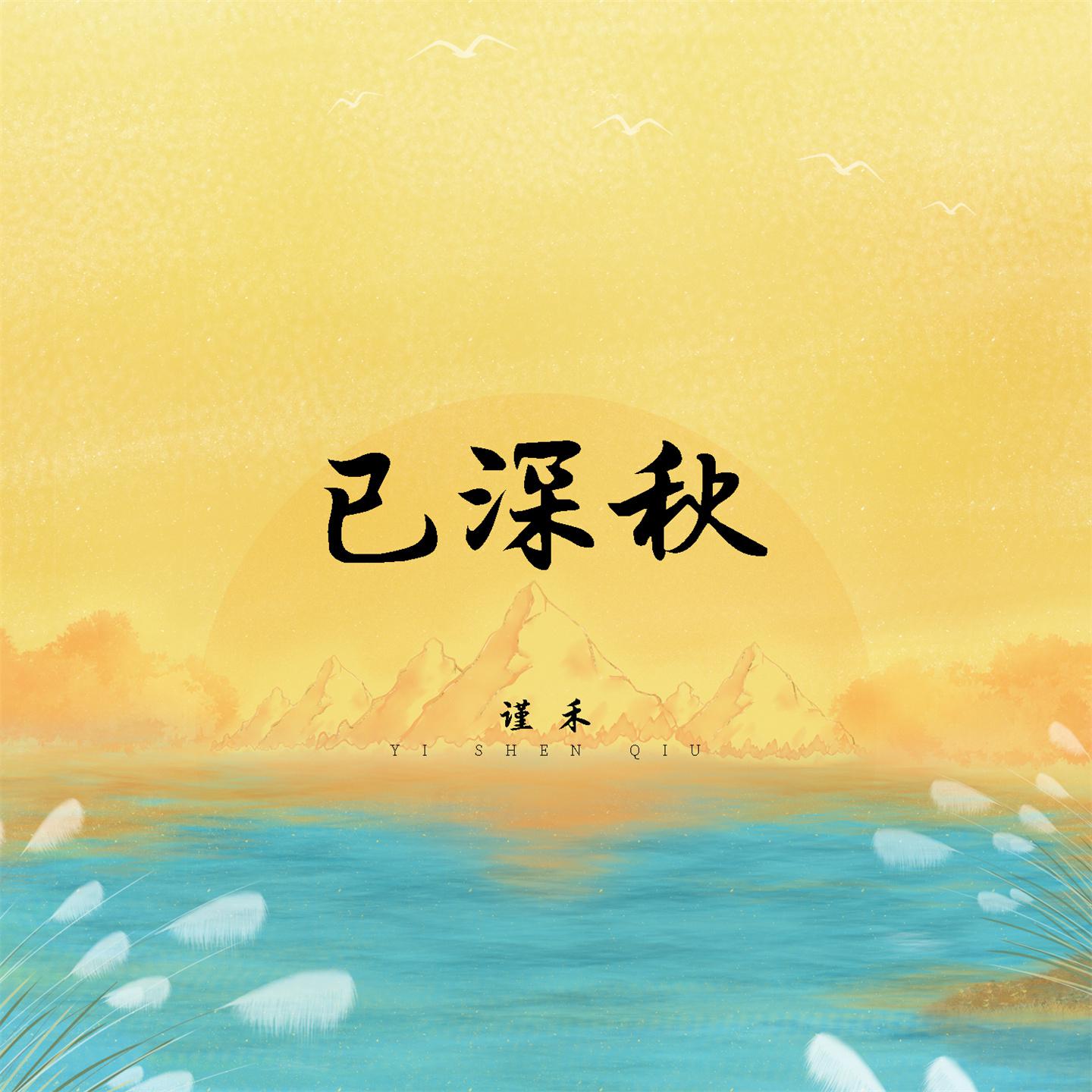 Постер альбома 已深秋