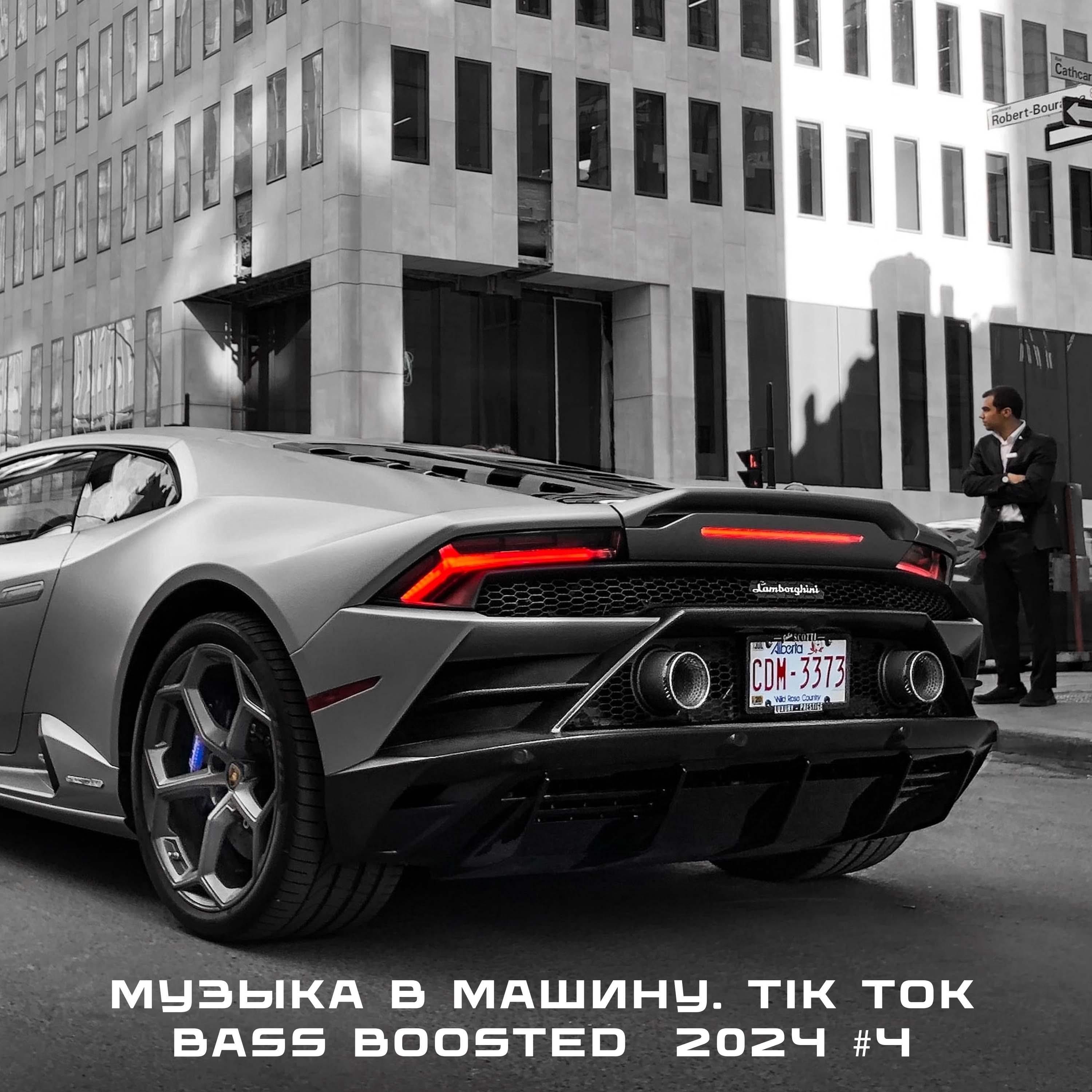 Постер альбома Музыка в машину. TIK TOK Bass Boosted 2024 #4