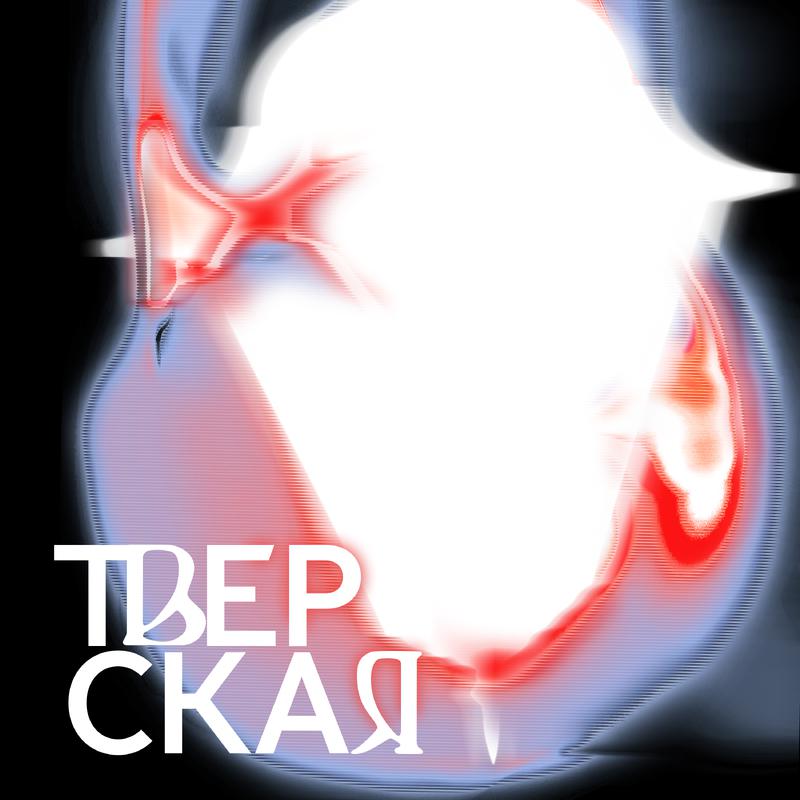 Постер альбома Тверская