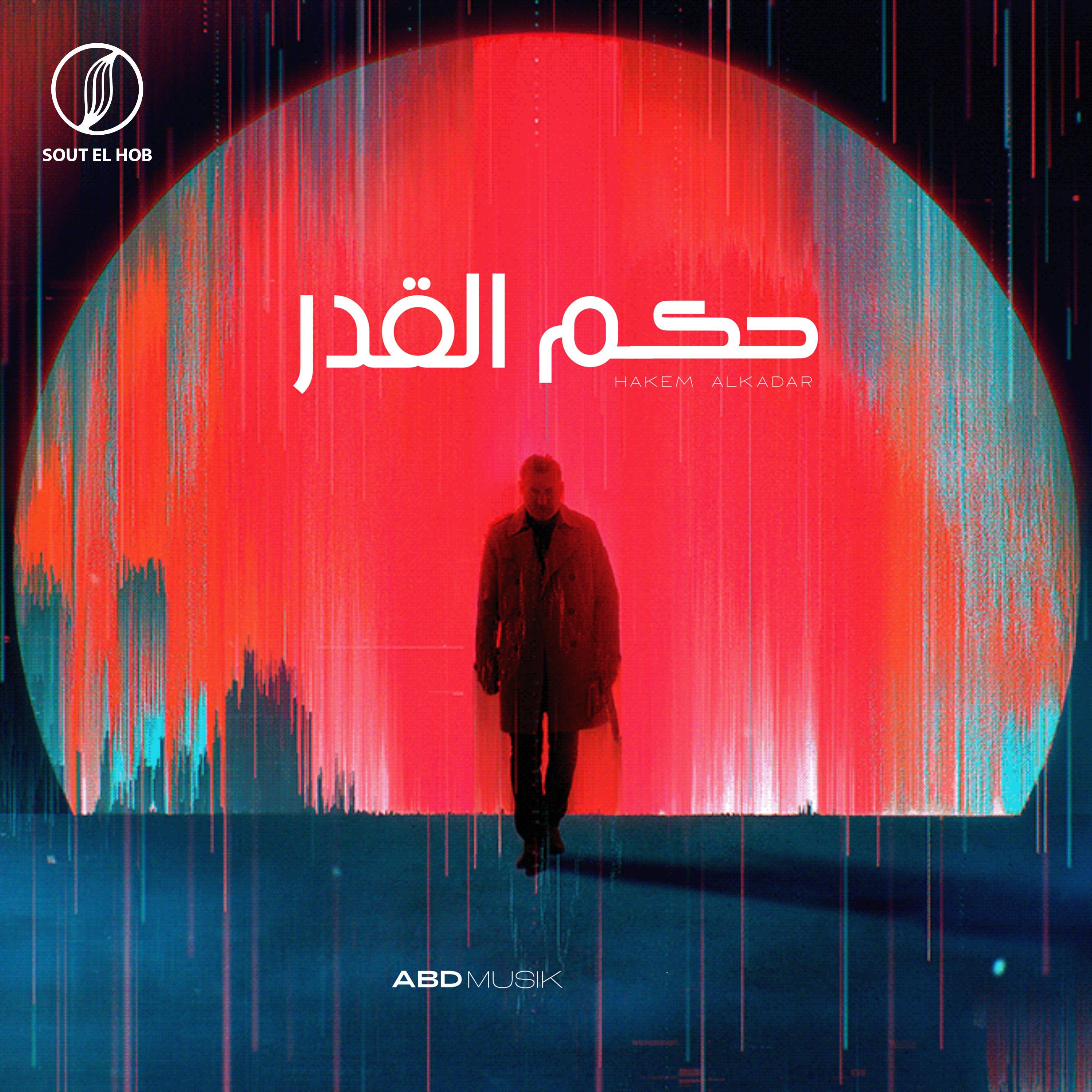Постер альбома حكم القدر