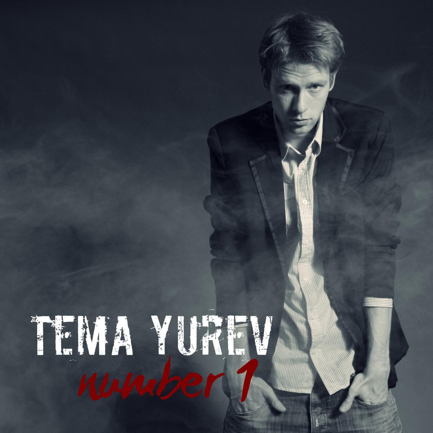 Tema Yurev - Как тебе объяснить