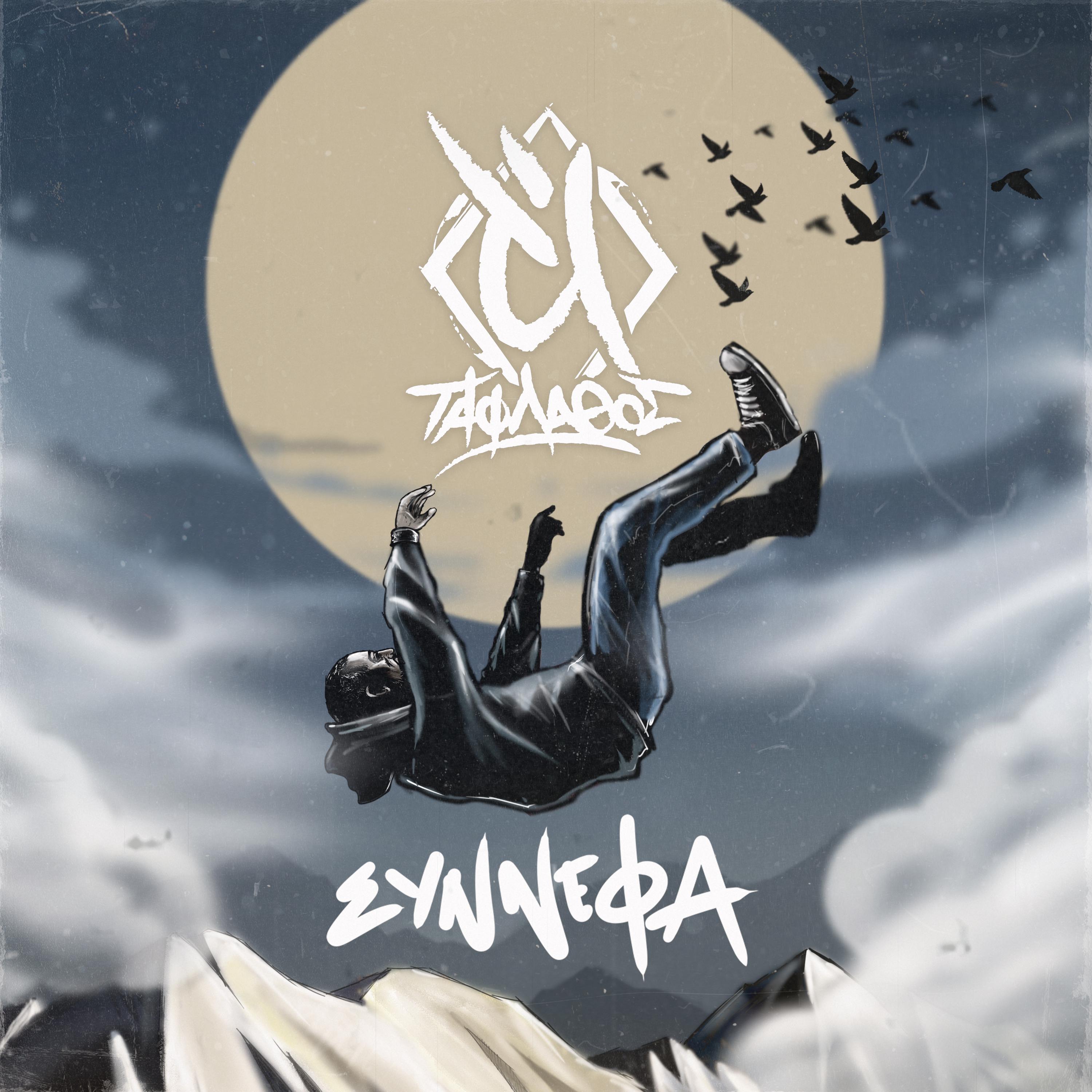 Постер альбома Synnefa