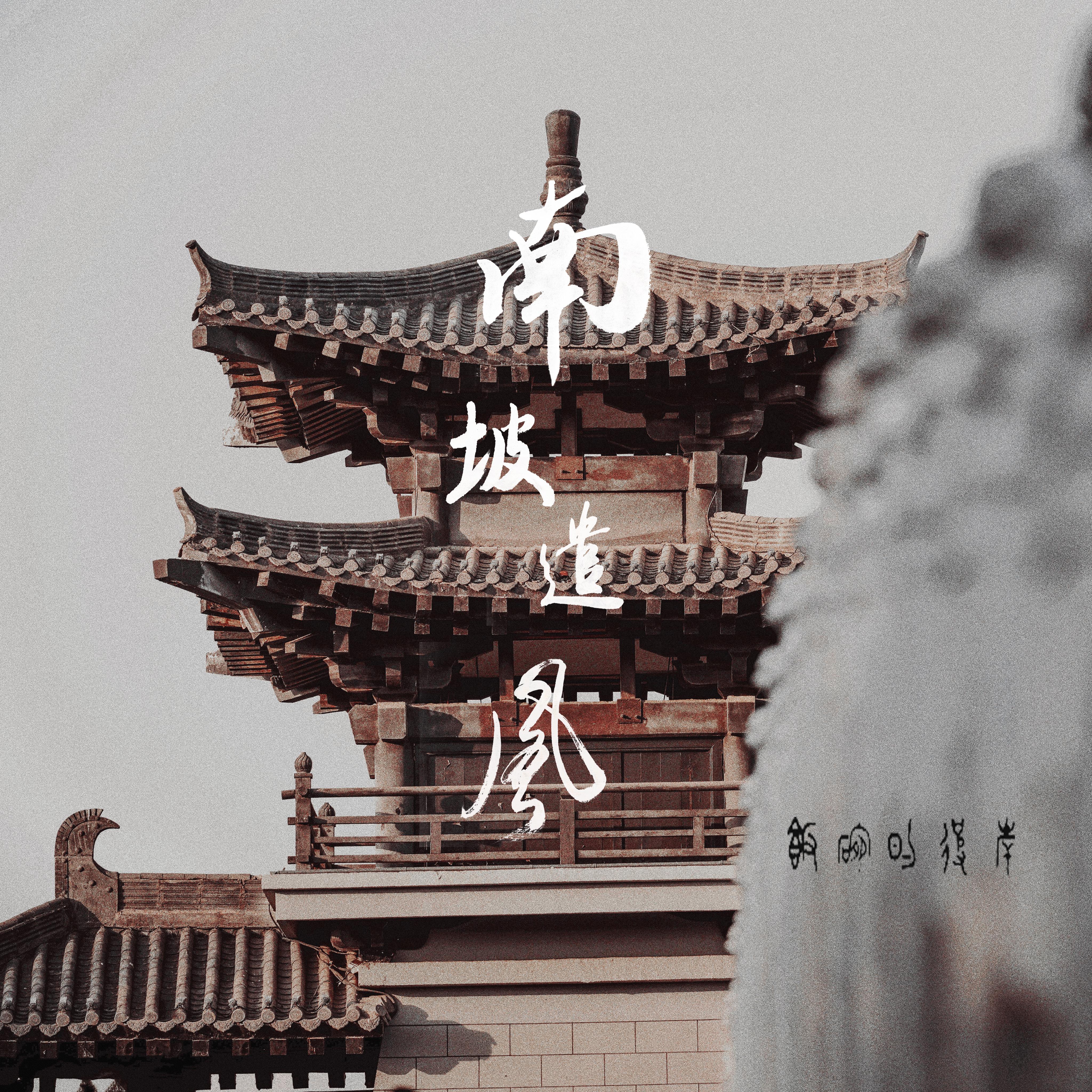 Постер альбома 南坡遣风