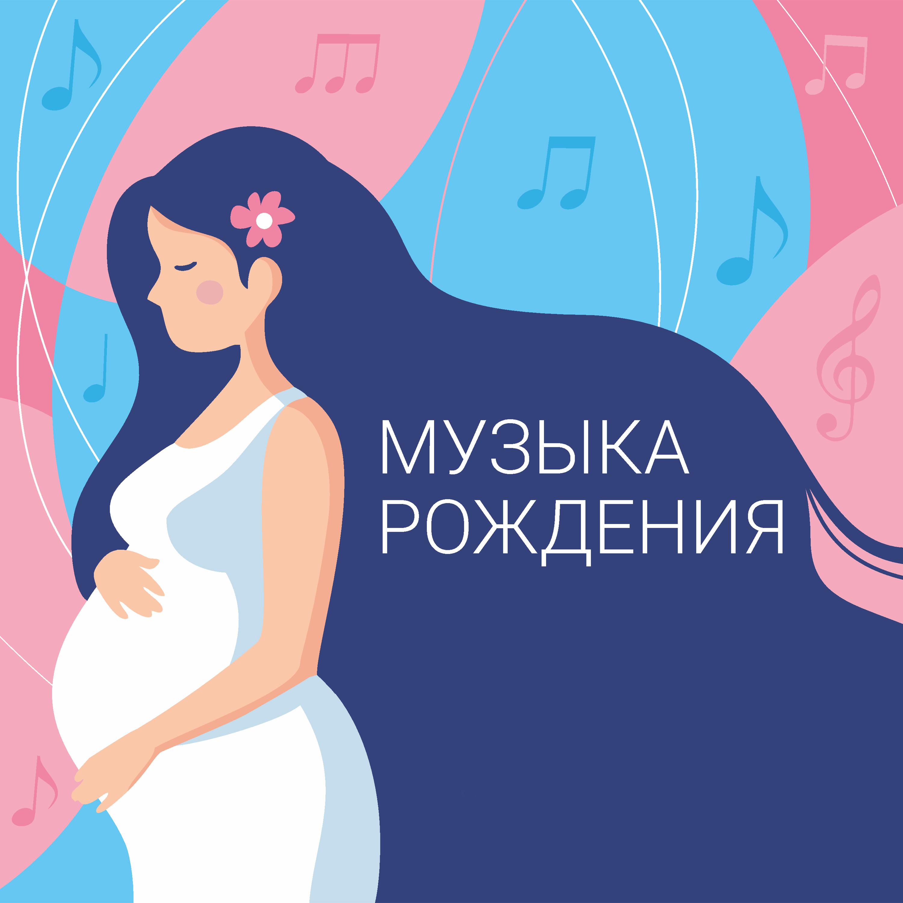 Постер альбома Музыка рождения