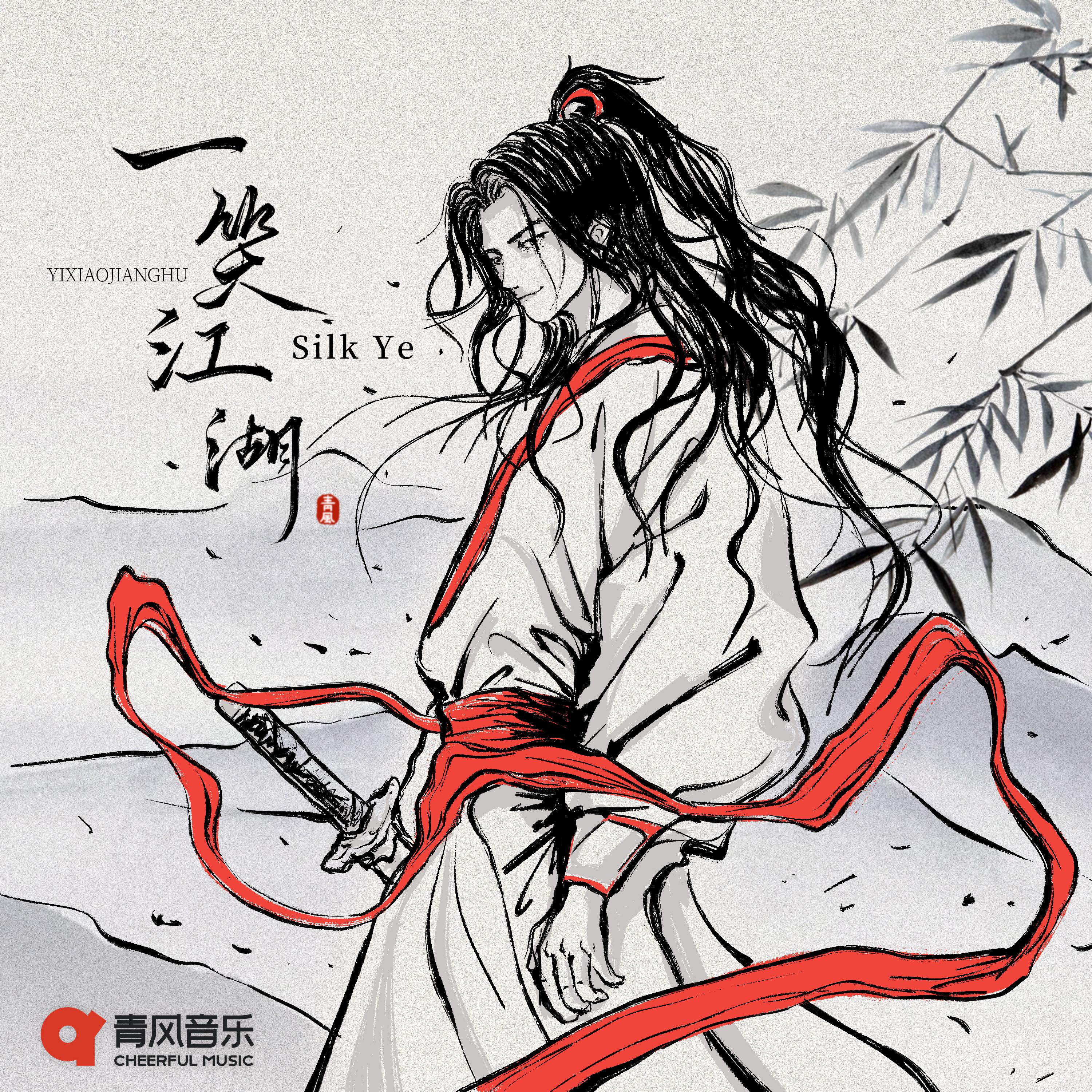 Постер альбома 一笑江湖