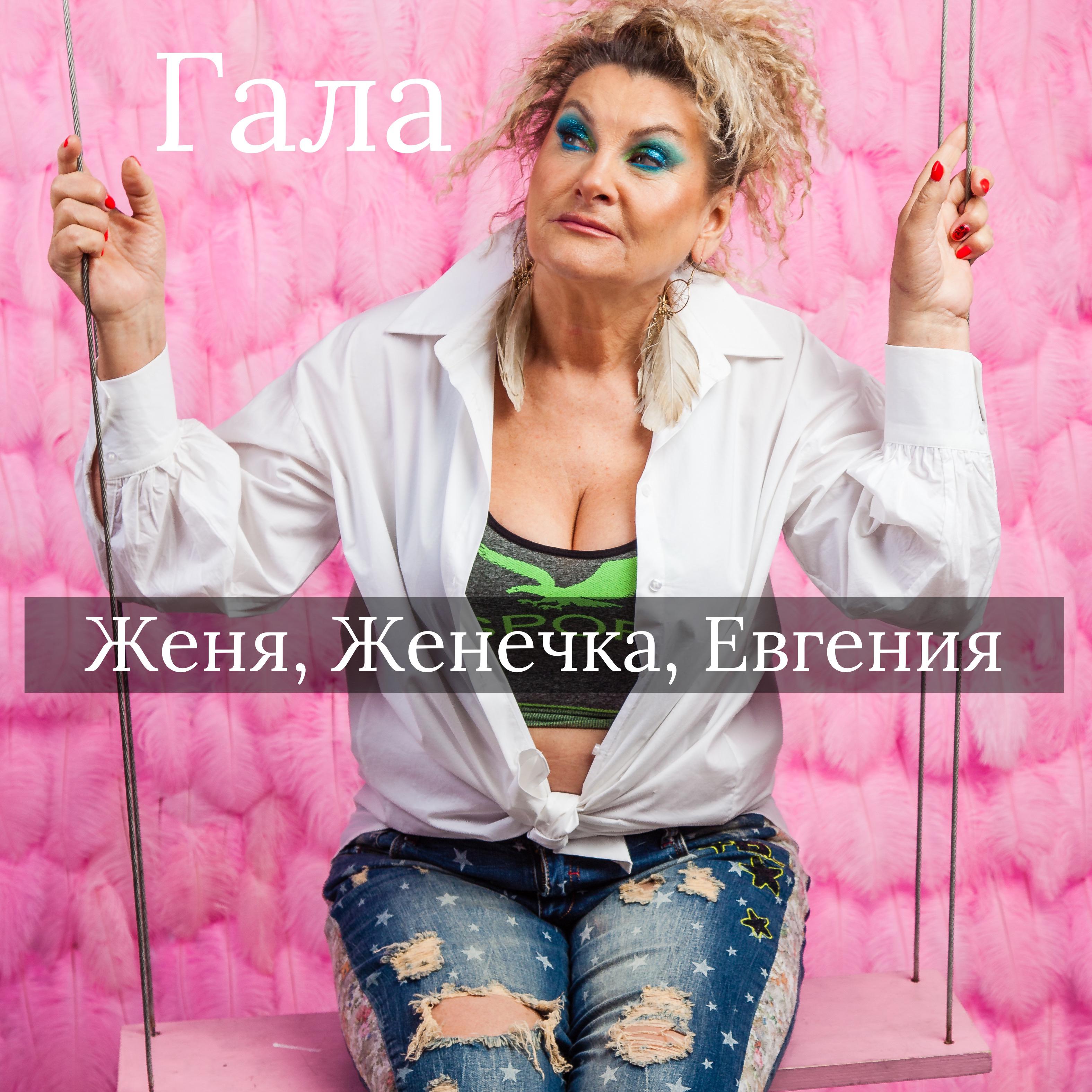 Постер альбома Женя, Женечка, Евгения