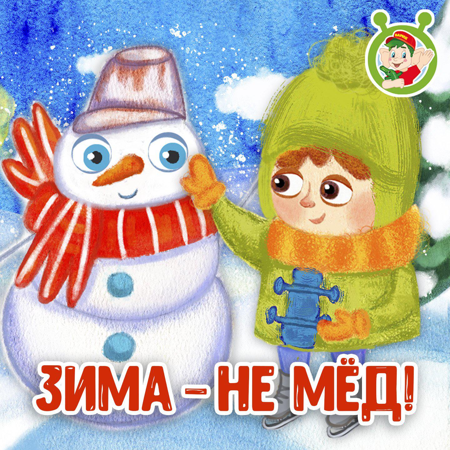 Альбом Зима - не мёд! исполнителя МУЛЬТИВАРИК ТВ
