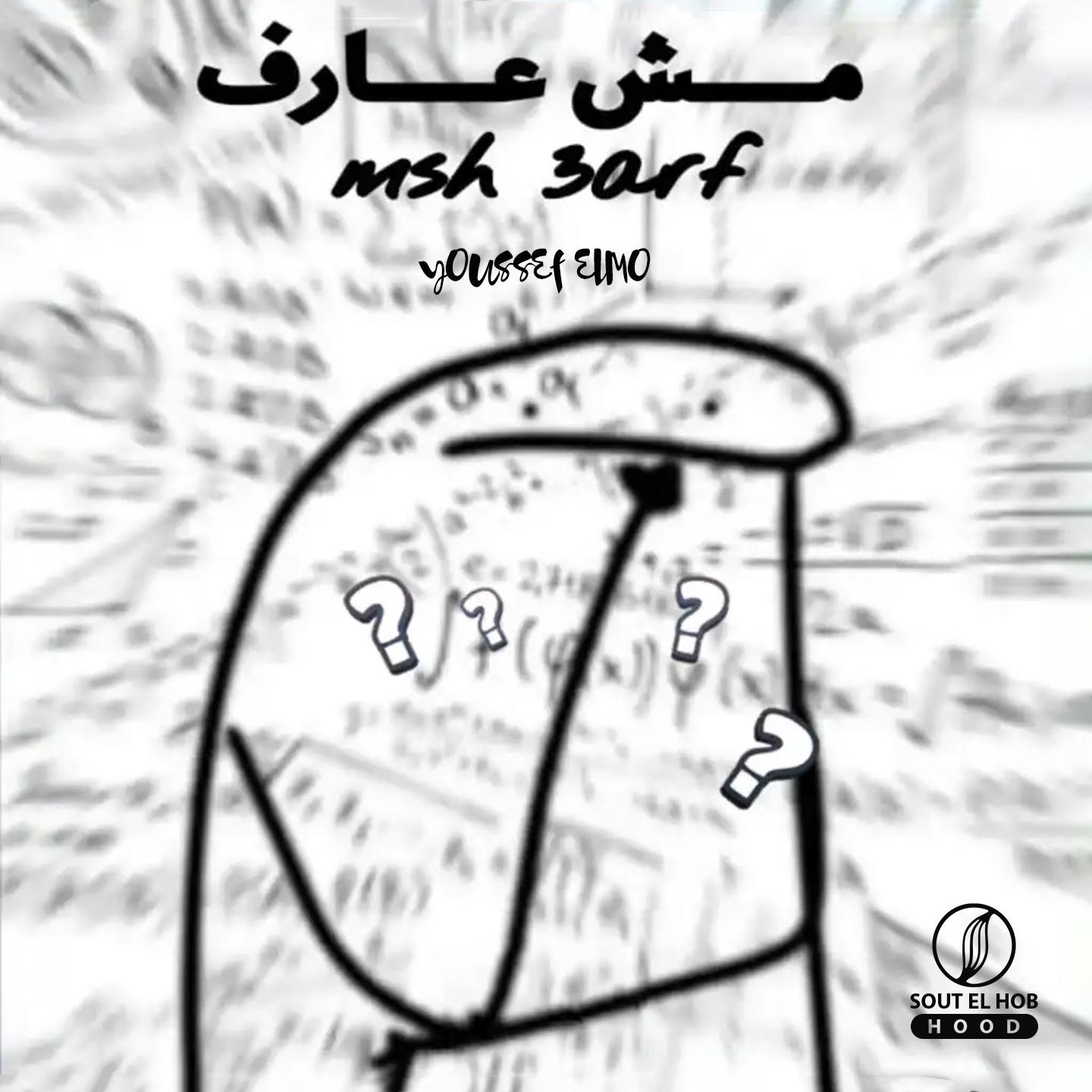 Постер альбома Msh 3arf