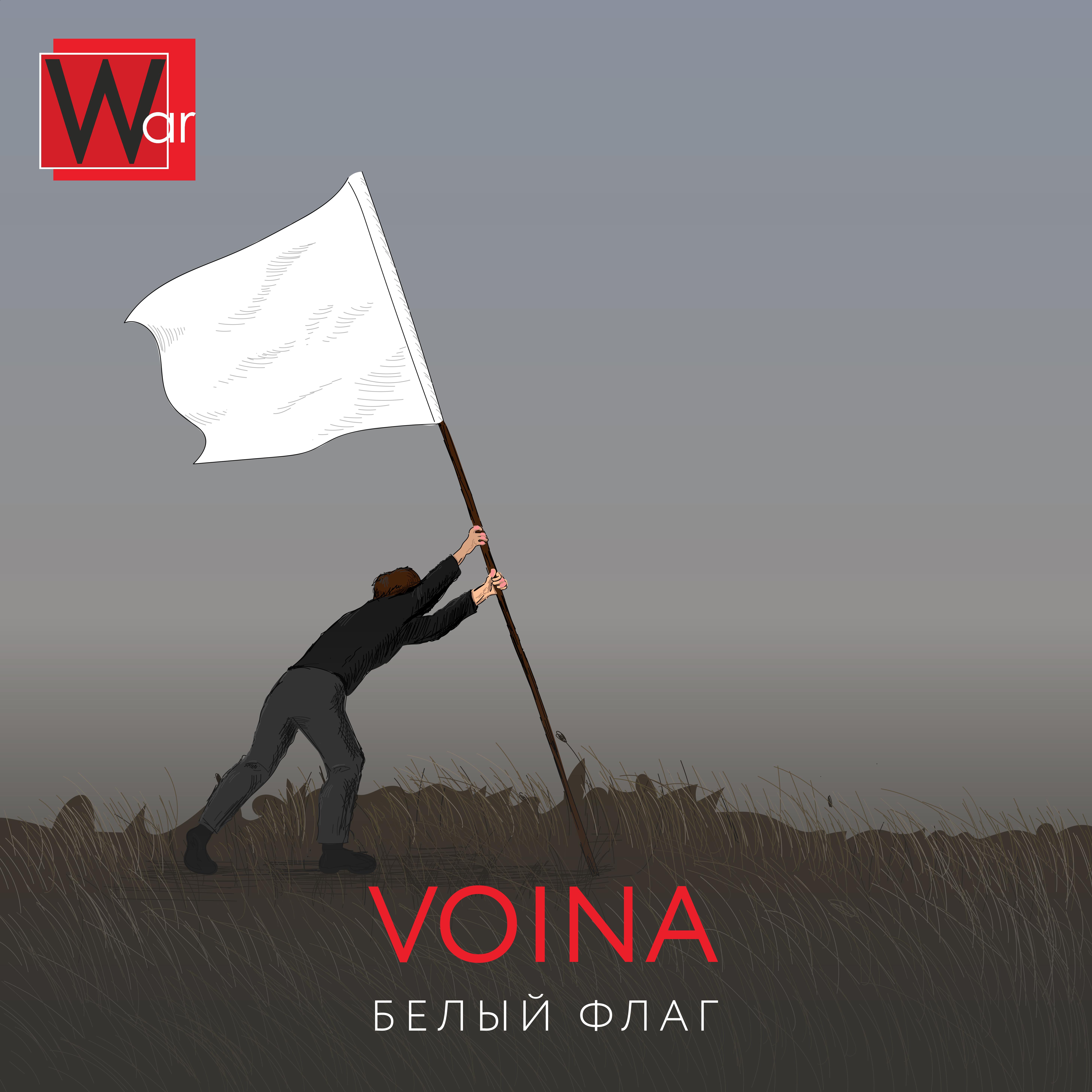 Постер альбома Белый флаг