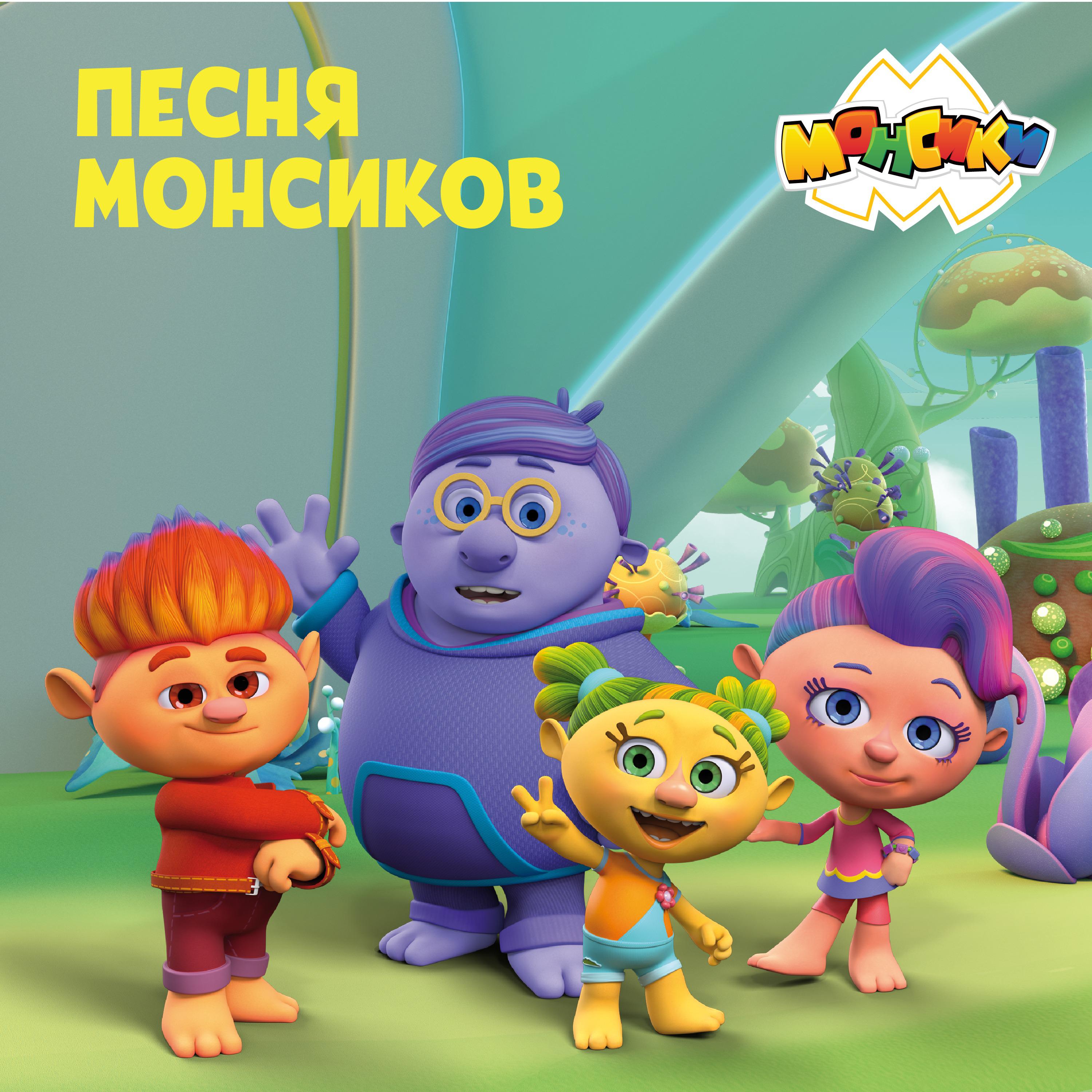 Постер альбома Песня Монсиков