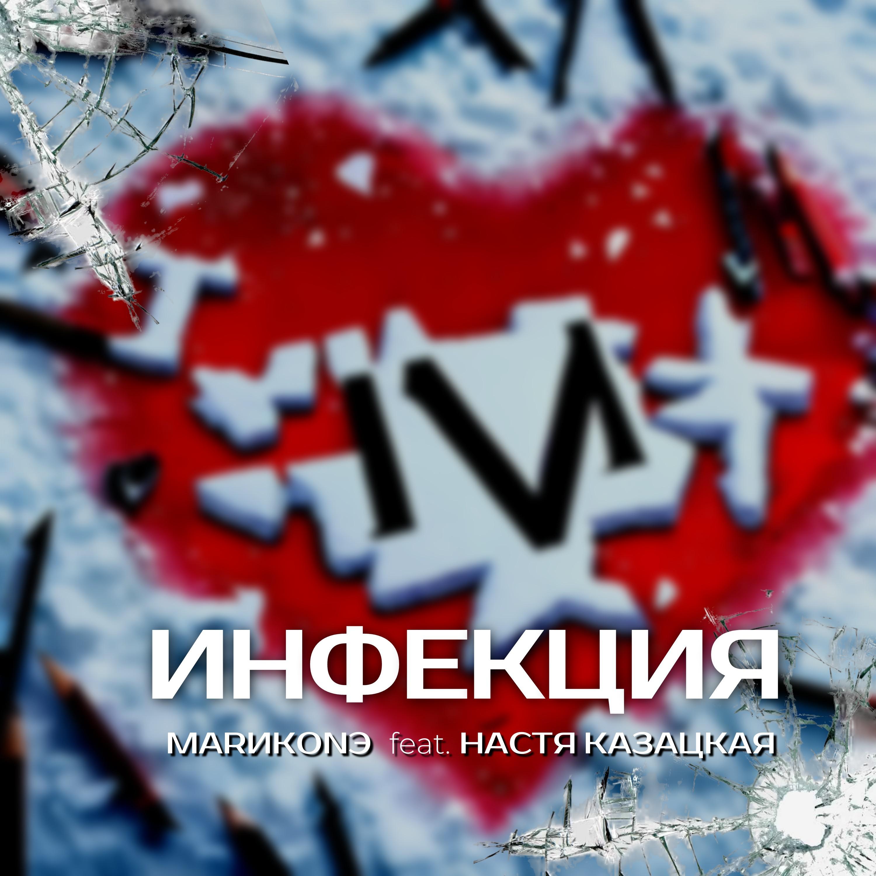 Постер альбома Инфекция (feat. Настя Казацкая)