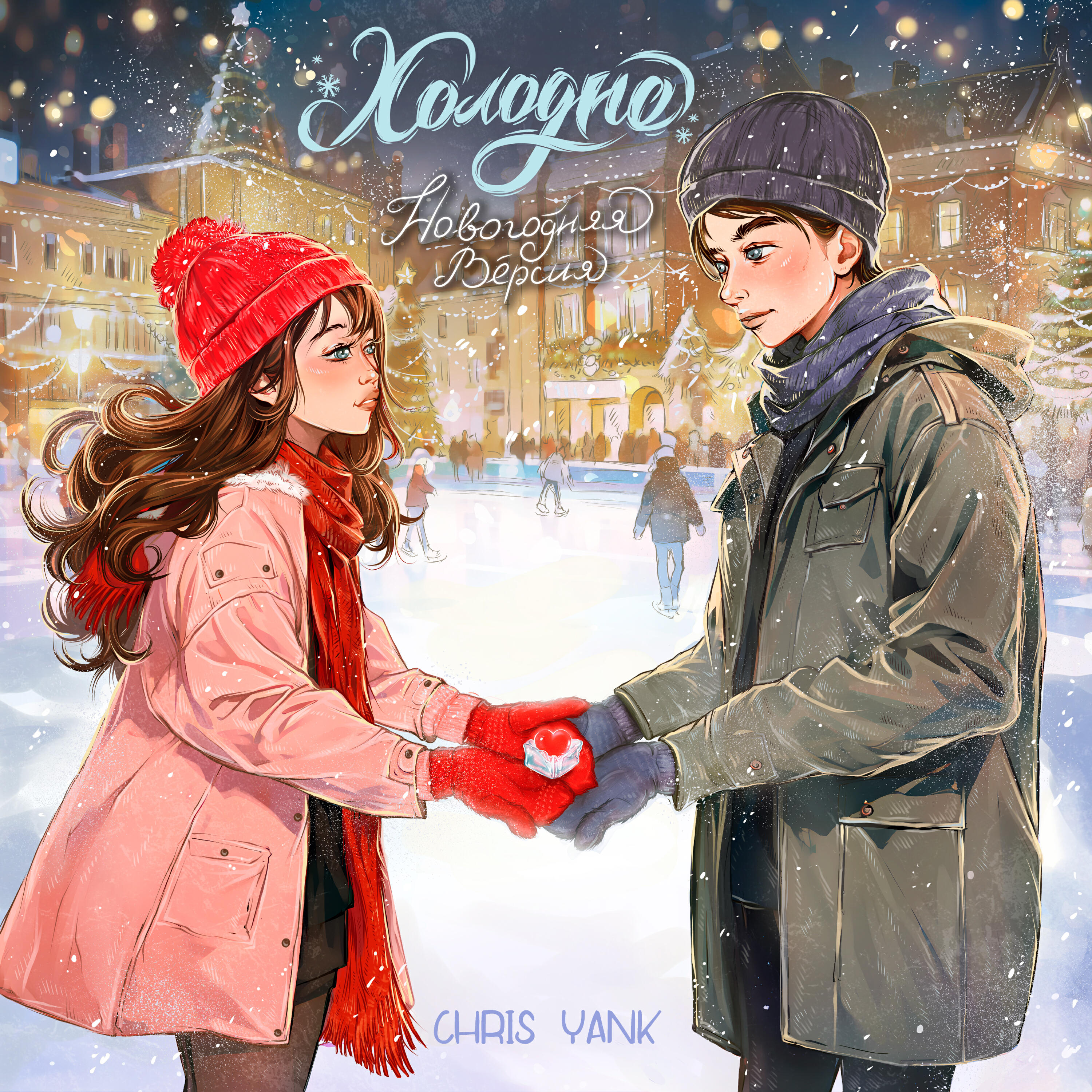 Альбом Холодно (Новогодняя версия) исполнителя Chris Yank