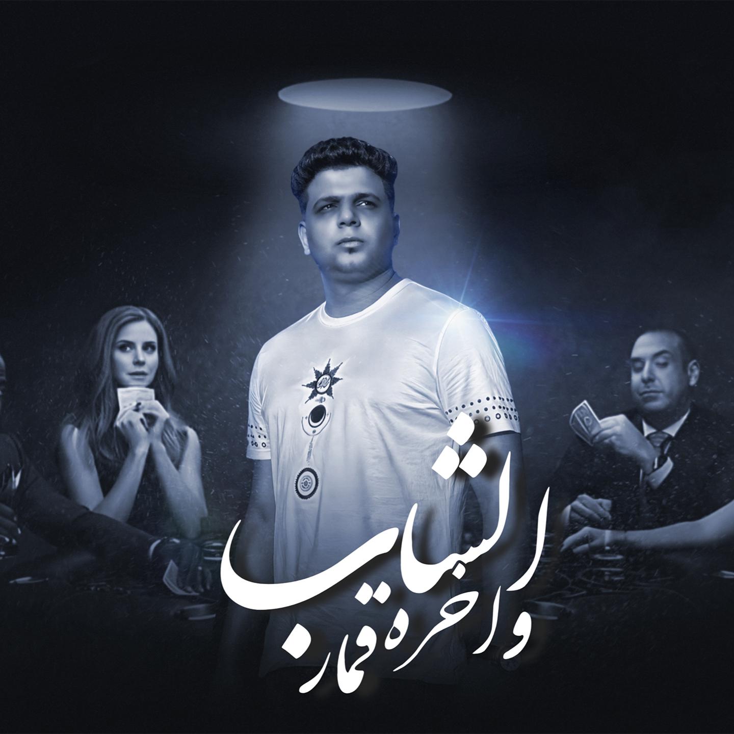 Постер альбома الشاب و اخره قمار
