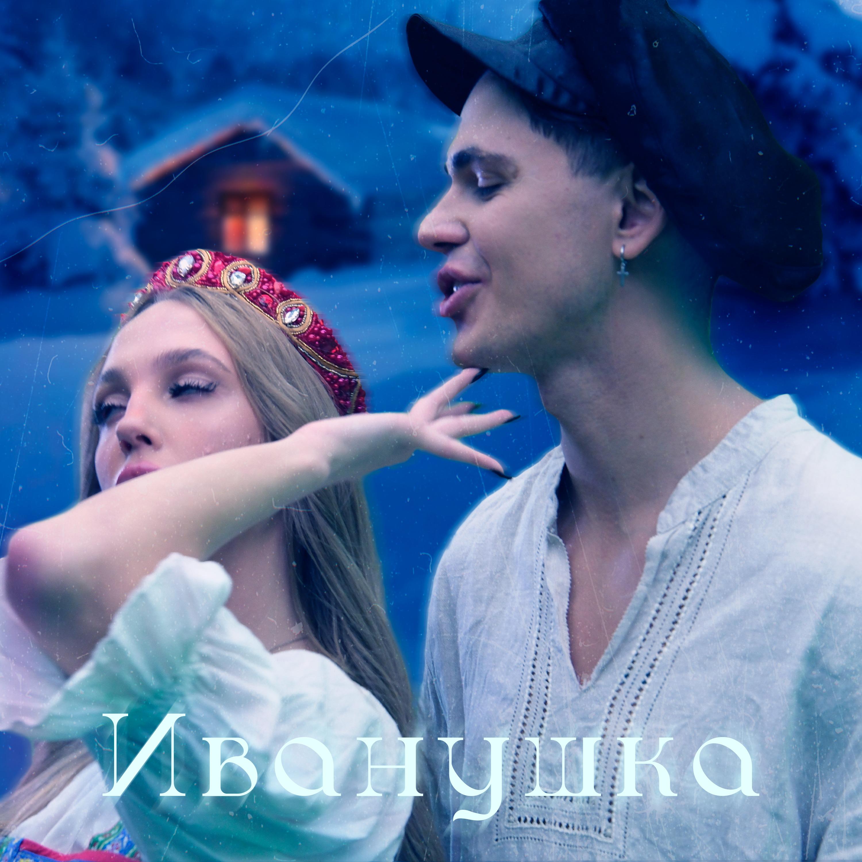 Постер альбома Иванушка