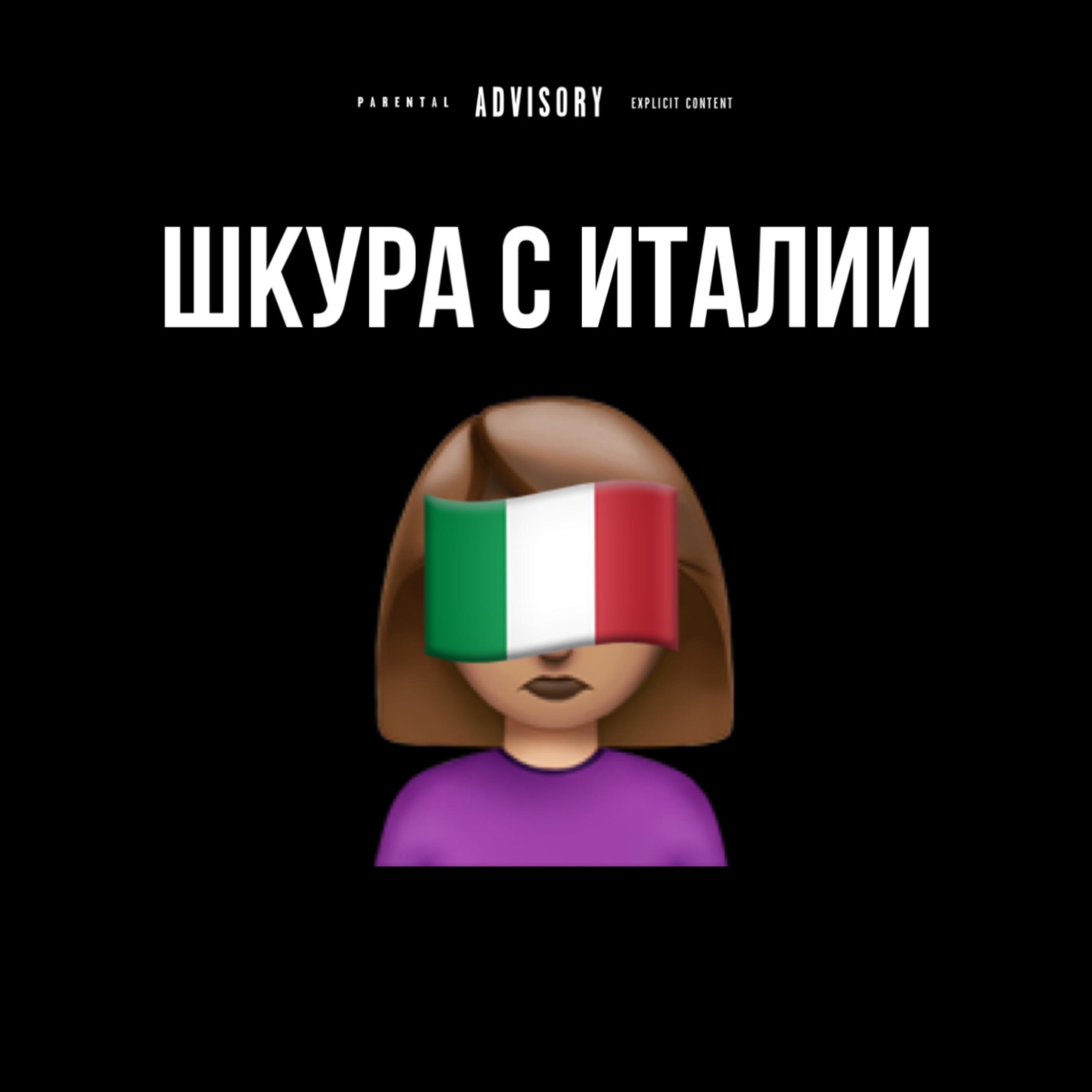 Постер альбома Шкура с Италии