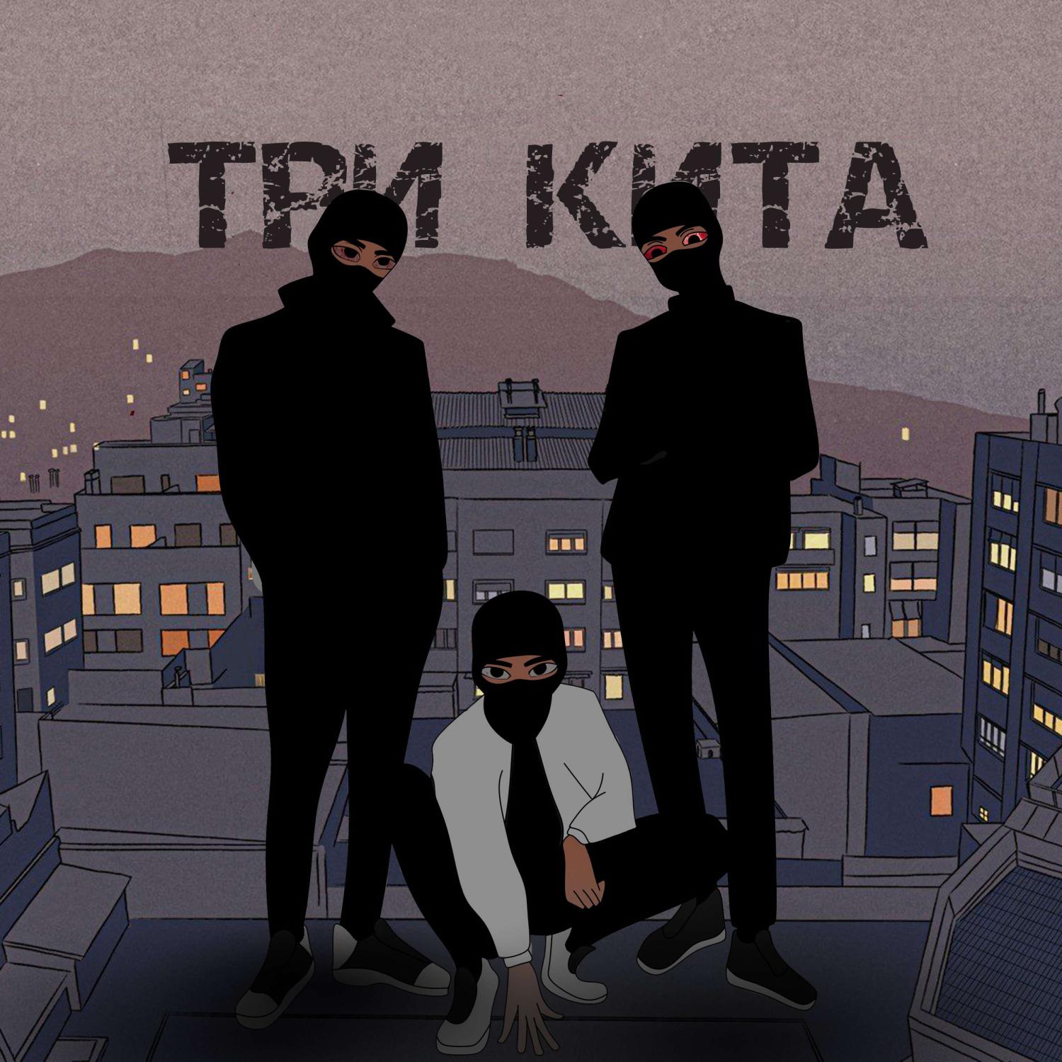 Постер альбома ТРИ КИТА