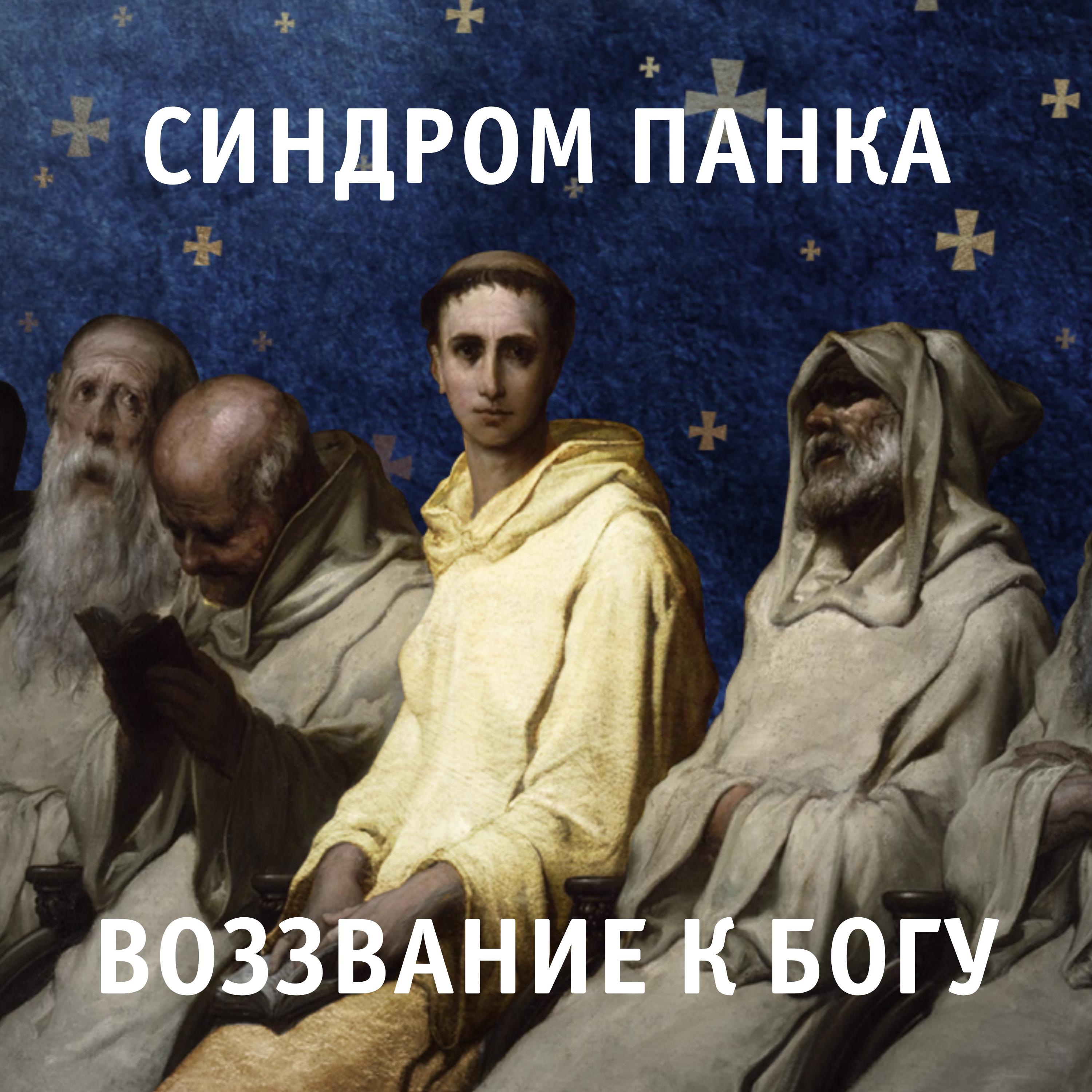 Постер альбома Воззвание к Богу