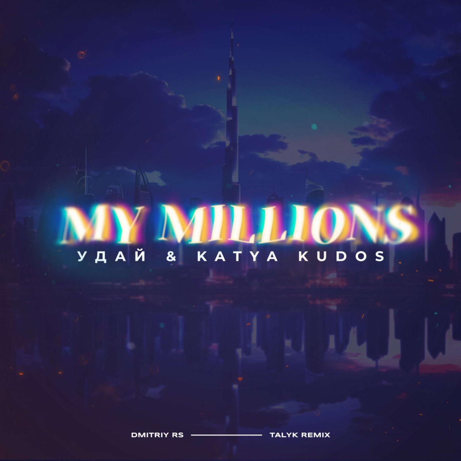 Постер альбома My Millions ( Dmitriy Rs , Talyk Remix )