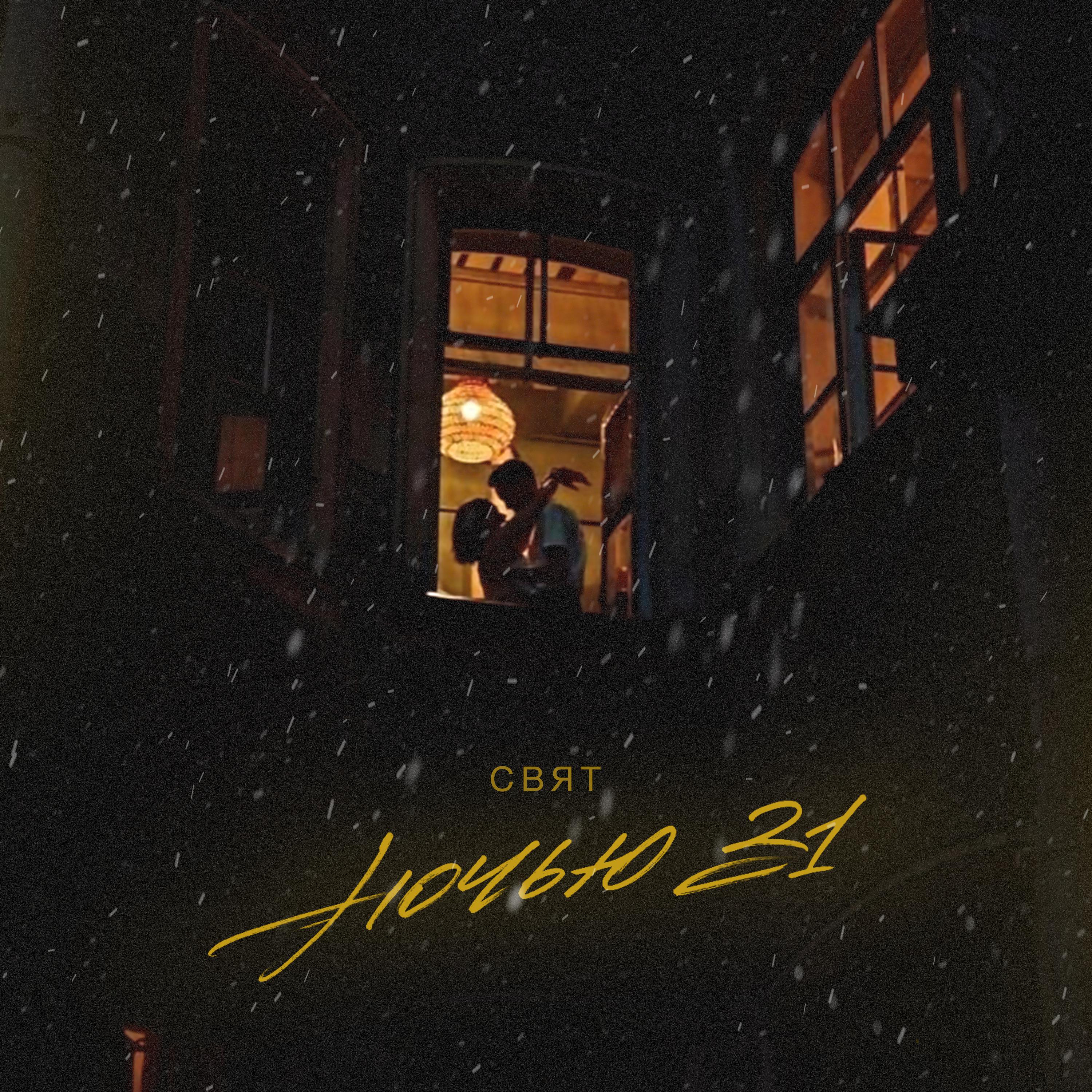 Постер альбома Ночью 31