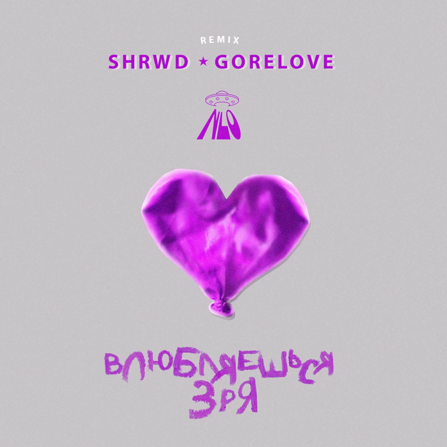 Постер альбома Влюбляешься зря (SHRWD & GORELOVE Remix)