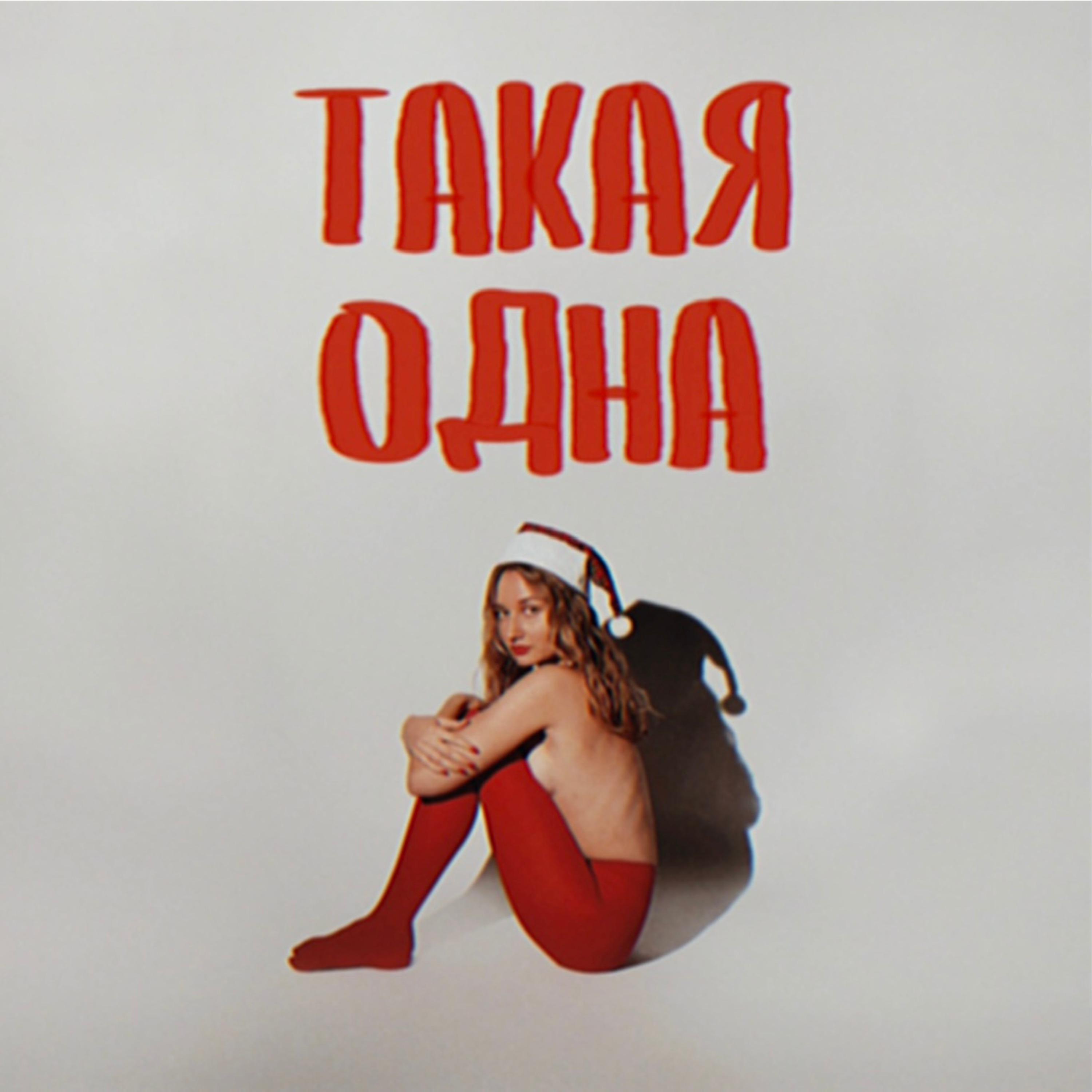 Постер альбома Такая одна