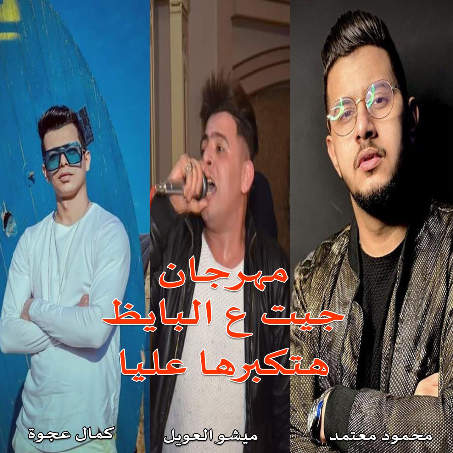 Постер альбома مهرجان جيت ع البايظ هتكبرها عليا