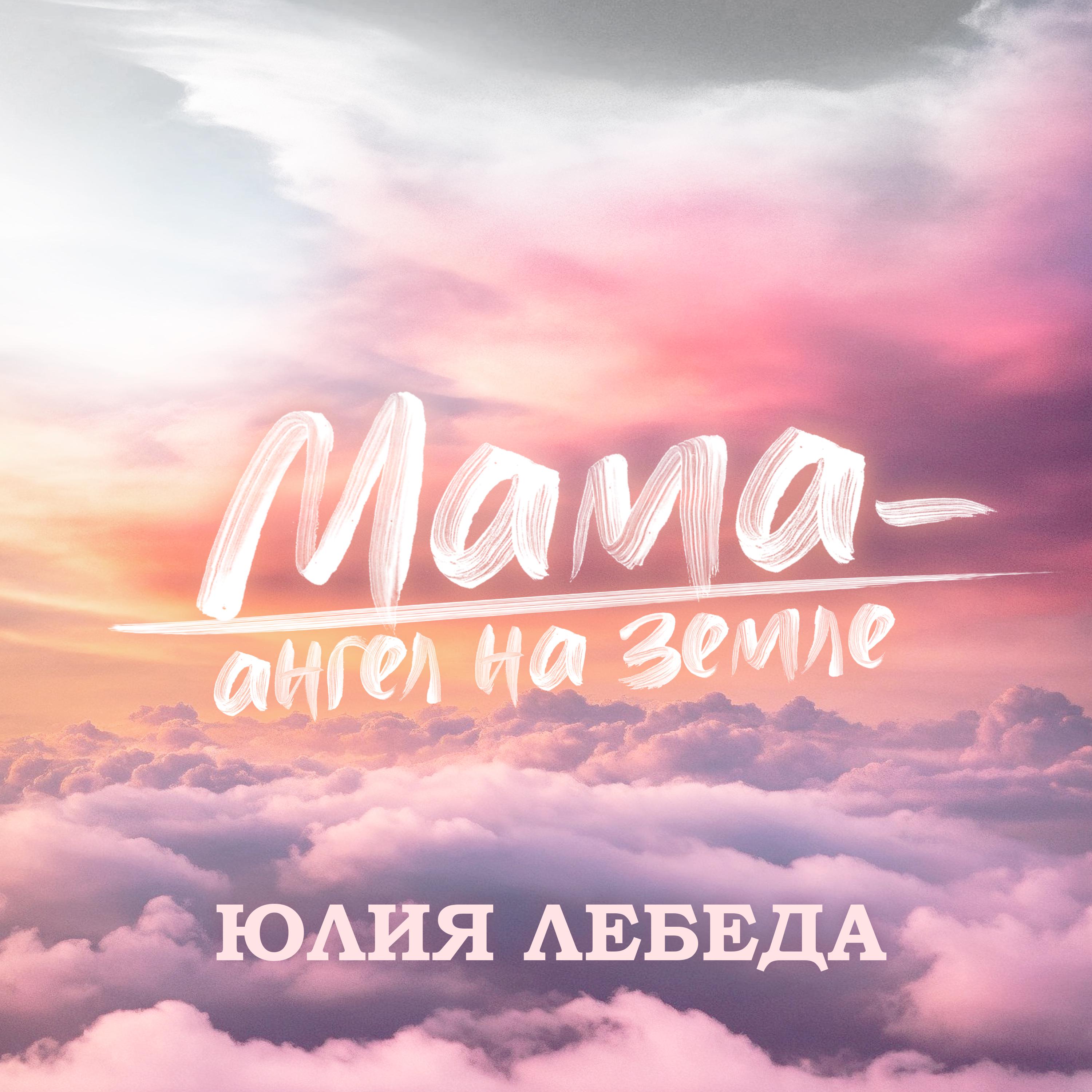 Постер альбома Мама-ангел на земле