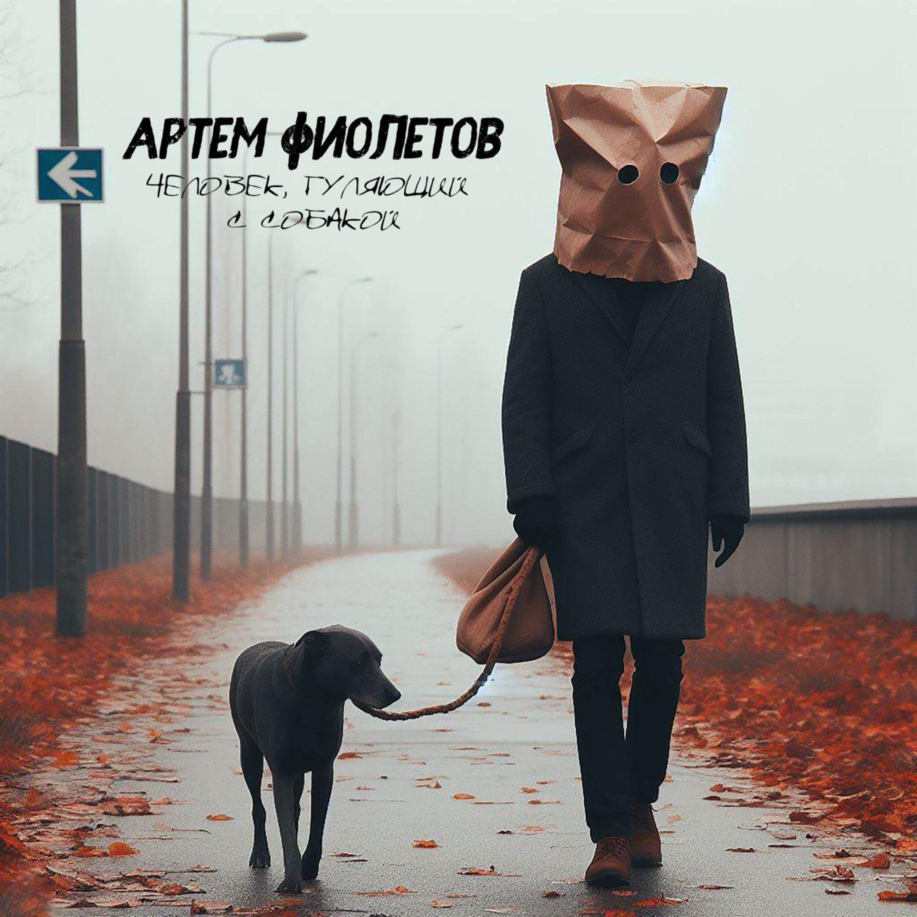 Постер альбома Человек, гуляющий с собакой