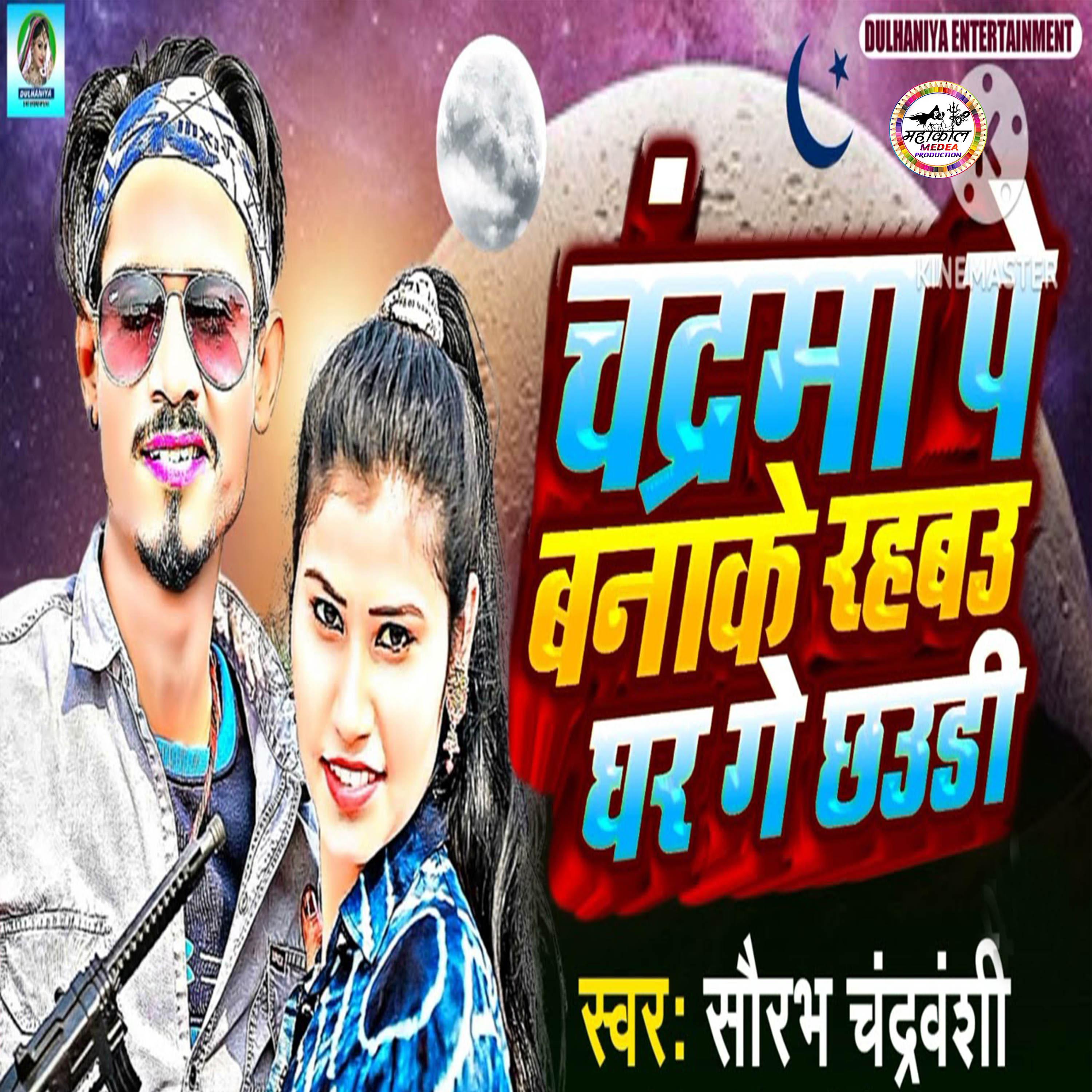 Постер альбома Chandrama Pe Banake Rahbau Ge Ghar Ge Chhauri