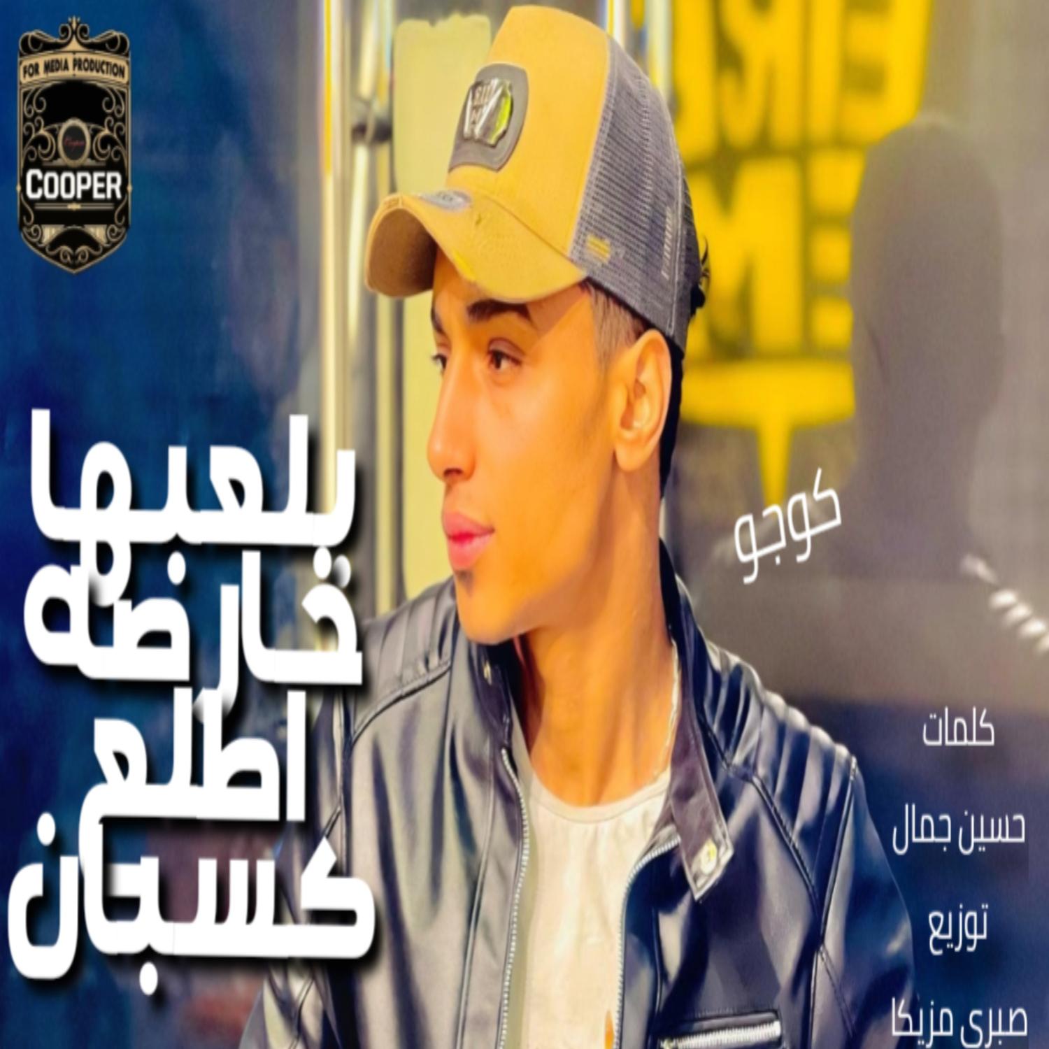 Постер альбома بلعبها خارصه اطلع كسبان