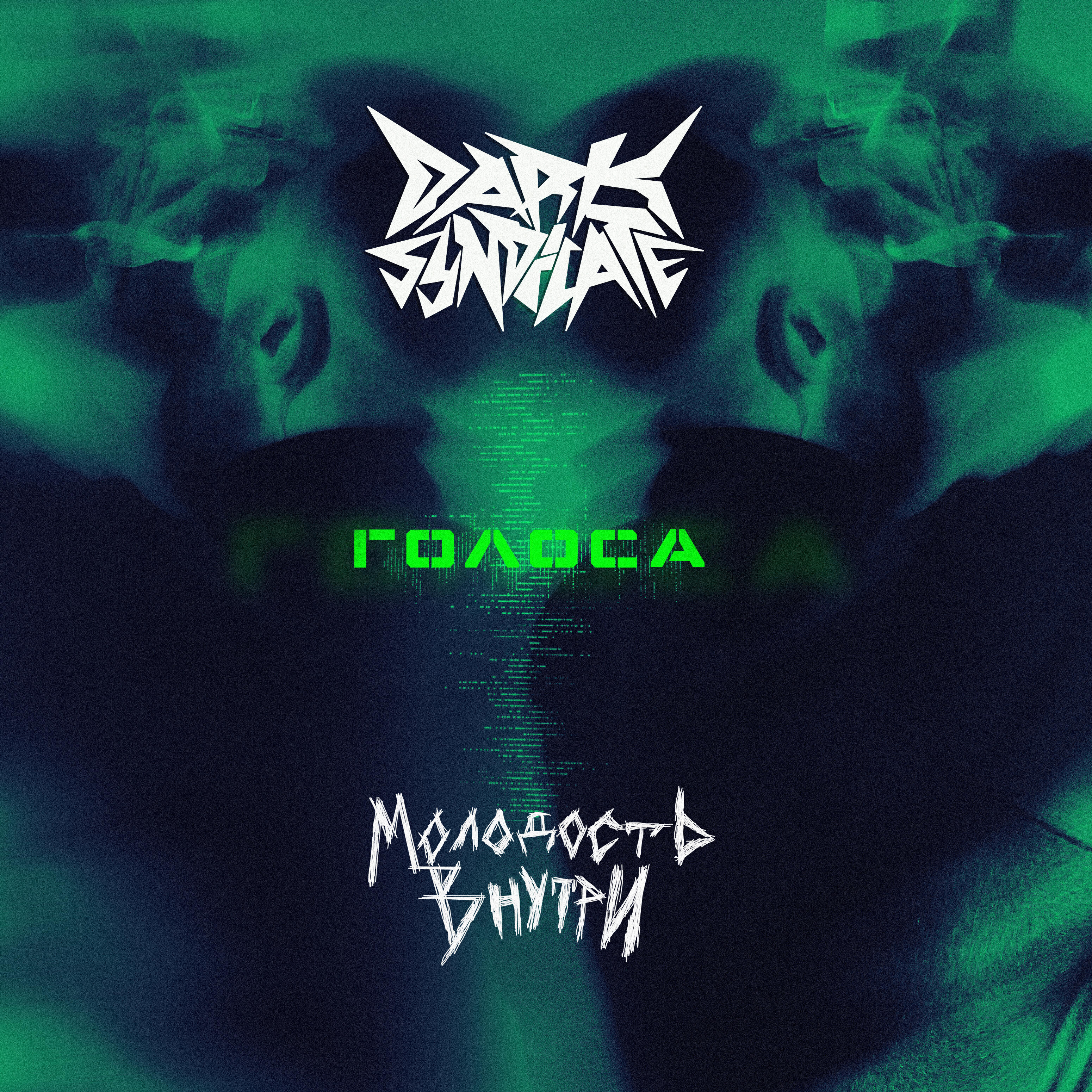 Молодость внутри, Dark Syndicate - Голоса