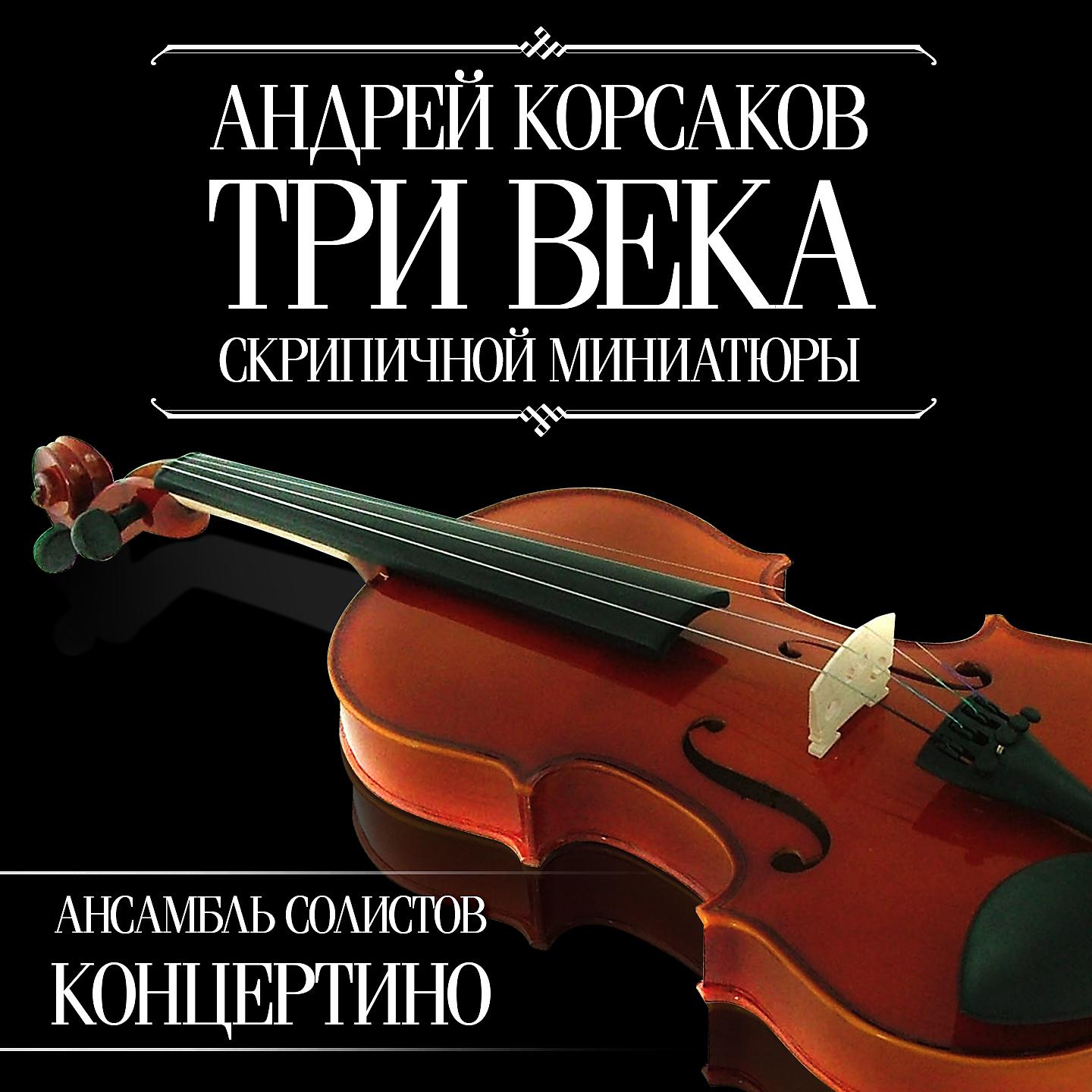 Постер альбома Три века скрипичной миниатюры