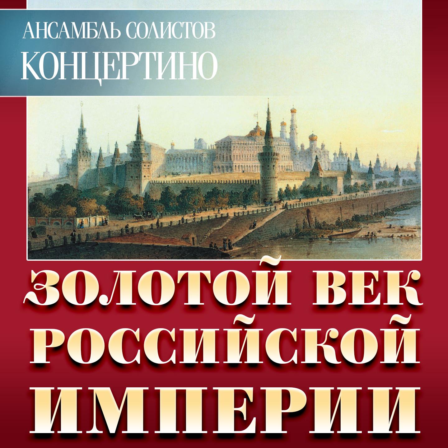 Постер альбома Золотой век Российской Империи
