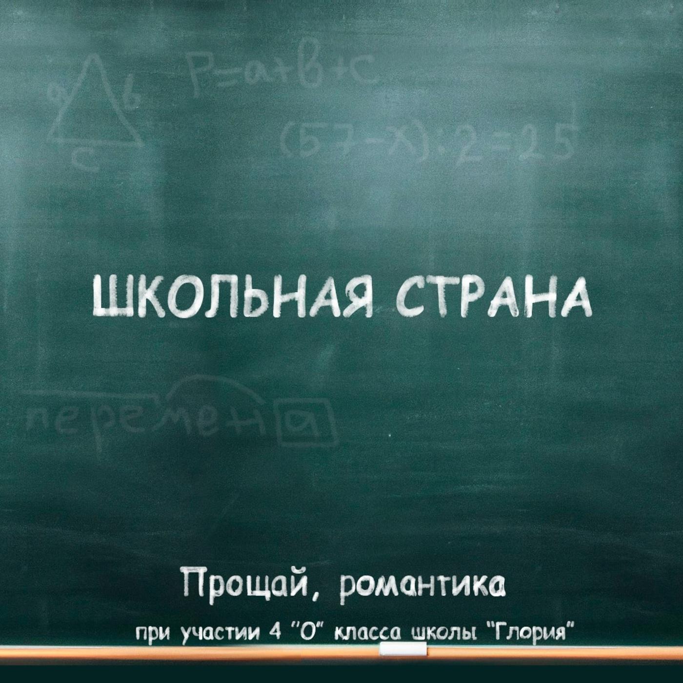 Постер альбома Школьная страна (feat. 4 О класса школы Глория)