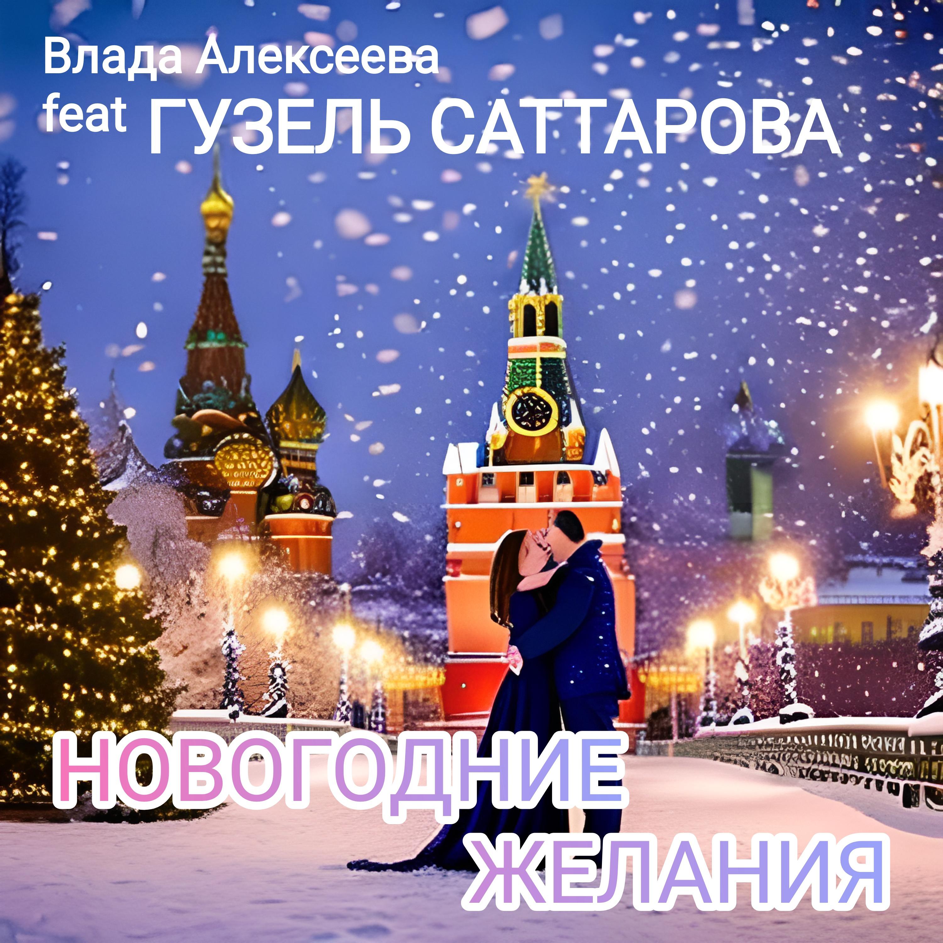 Постер альбома Новогодние желания (feat. Гузель Саттарова)