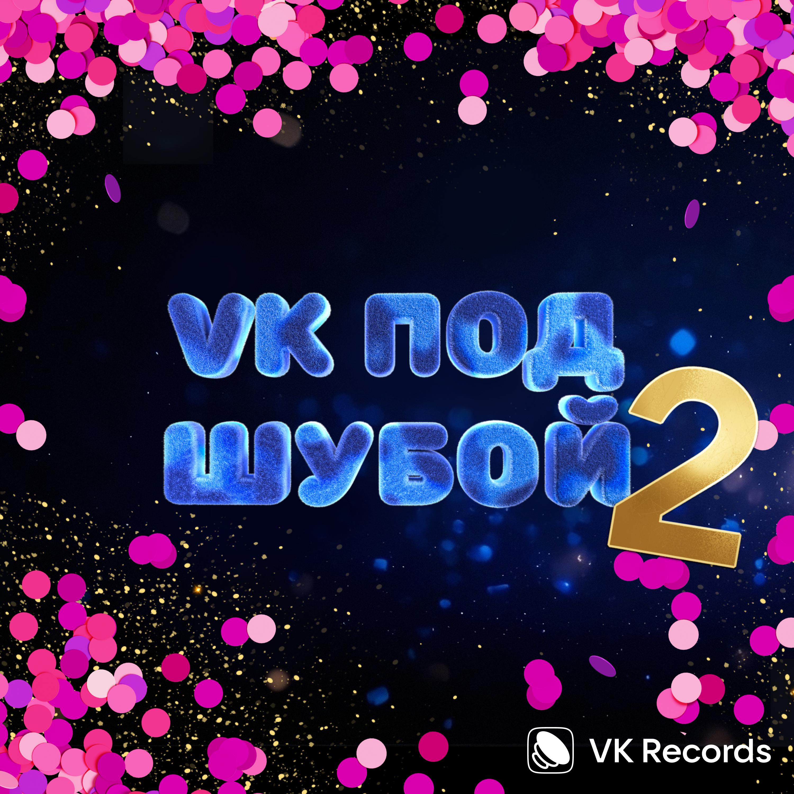 Постер альбома VK ПОД ШУБОЙ 2