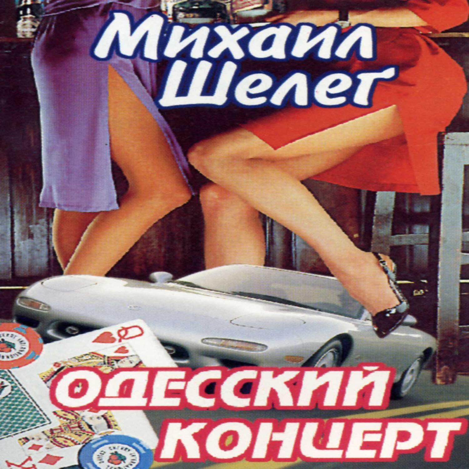Постер альбома Одесский концерт