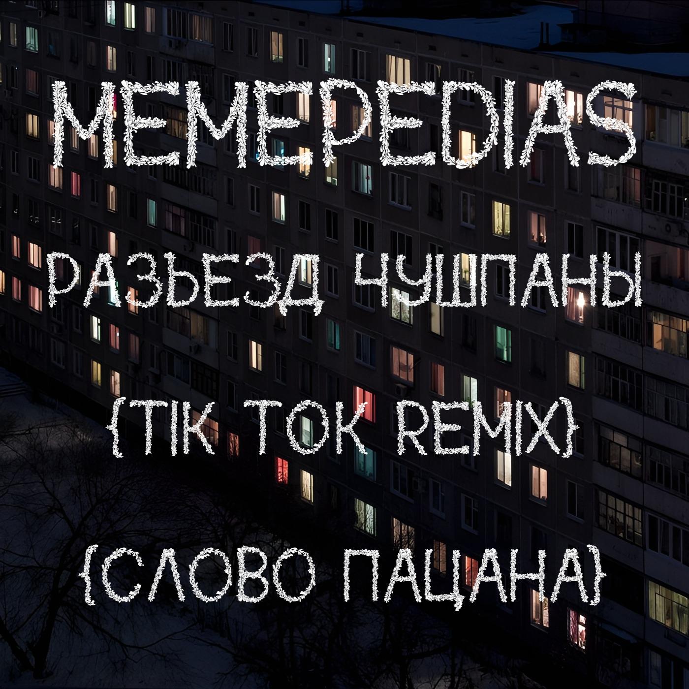 Постер альбома Разъезд чушпаны (Tik Tok Remix) (СЛОВО ПАЦАНА)