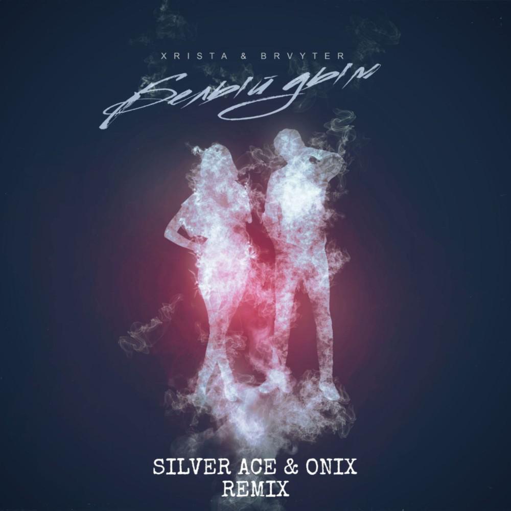 Постер альбома Белый дым (Silver Ace & Onix Remix)