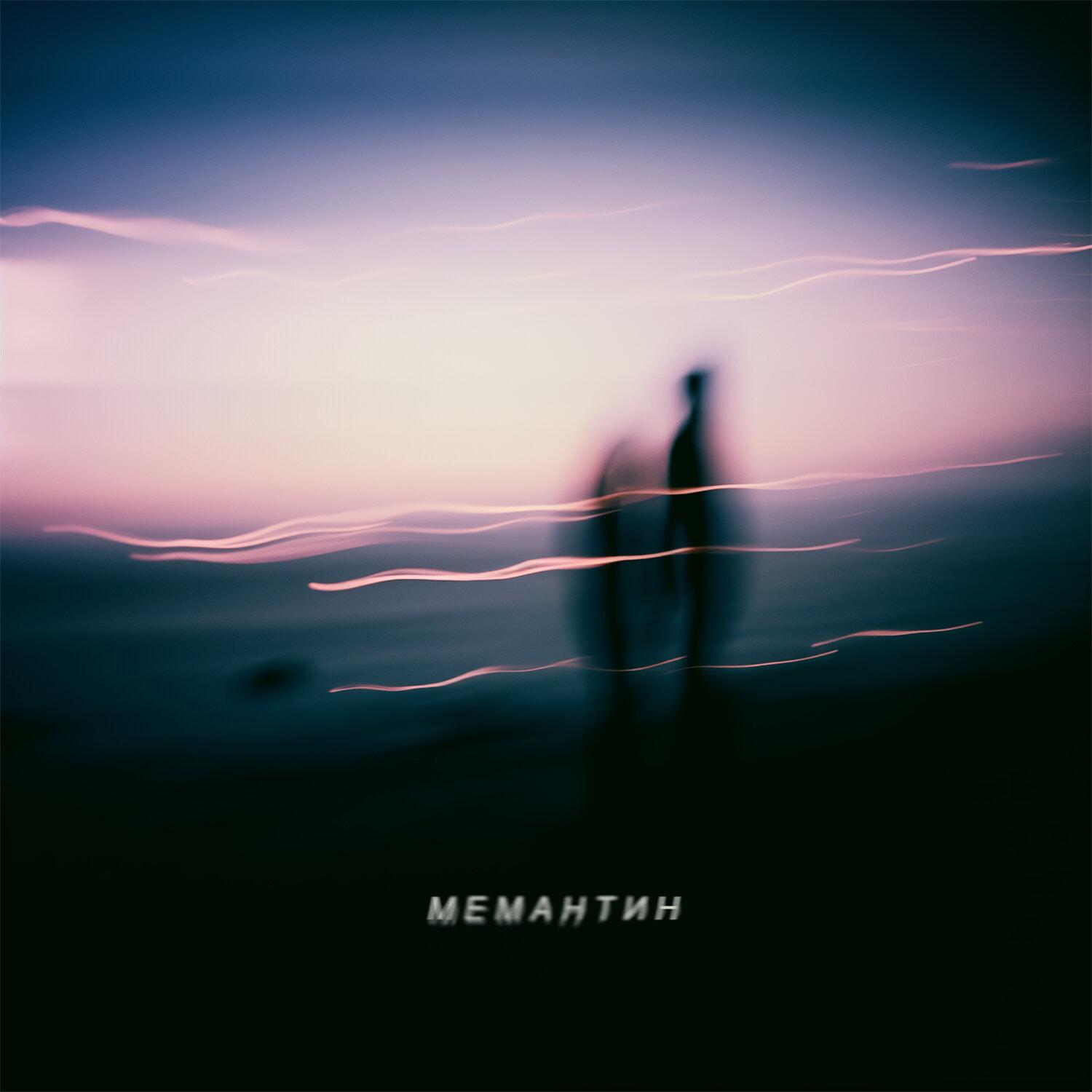 Постер альбома Мемантин