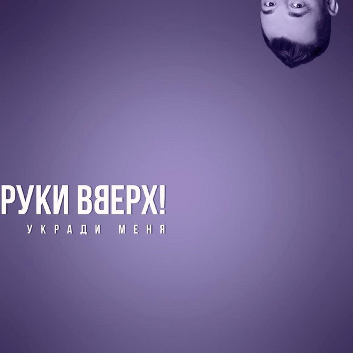 Постер альбома Укради меня