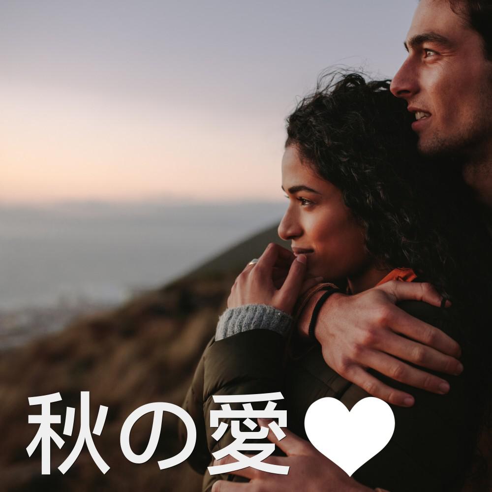 Постер альбома 秋の愛