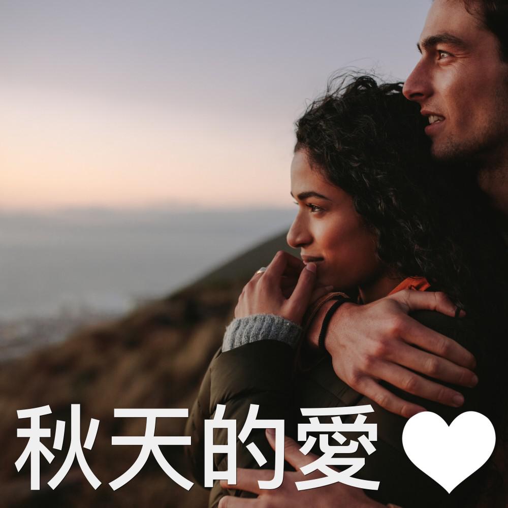 Постер альбома 秋天的愛