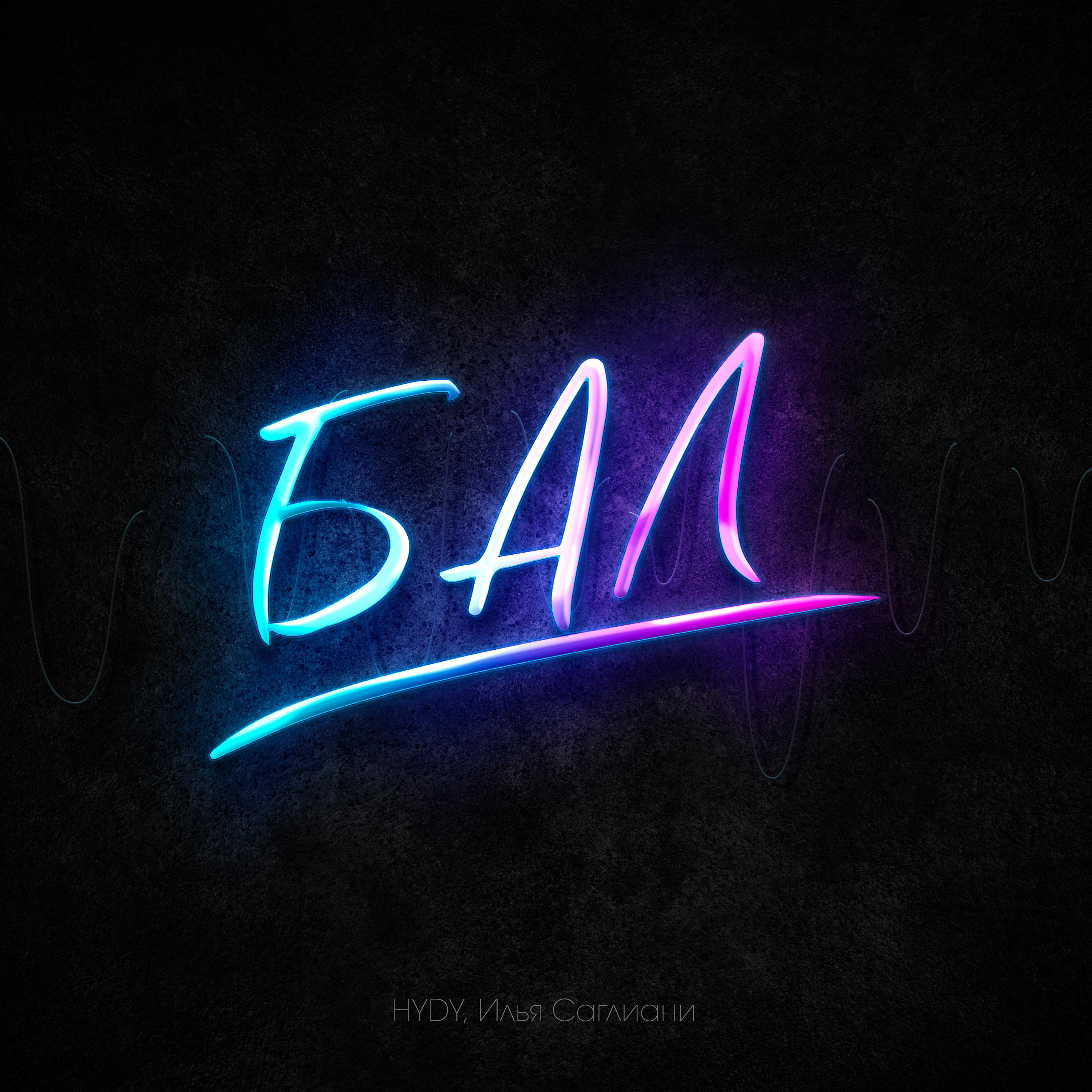Постер альбома Бал